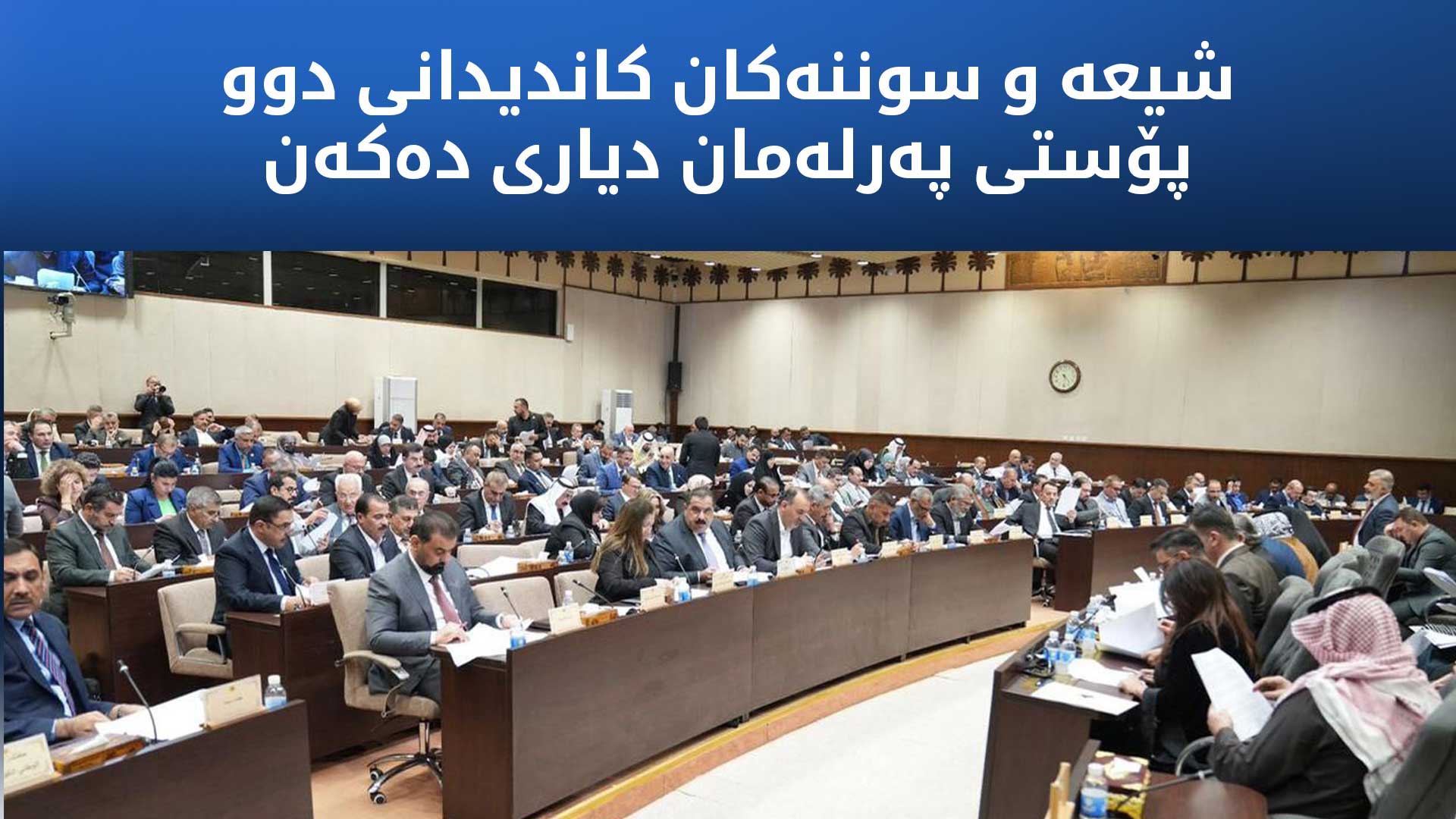 شیعە و سوننەکان کاندیدانی دوو پۆستی پەرلەمان دیاری دەکەن