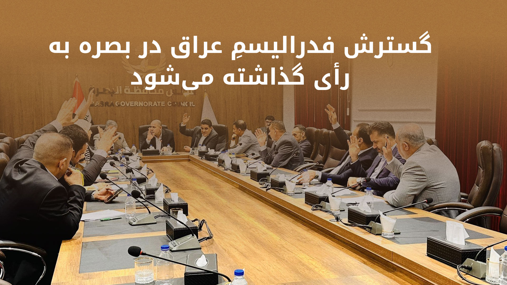 شورای استانی بصره طرح تبدیل شدن این استان به اقلیم را بە رأی می‌گذارد