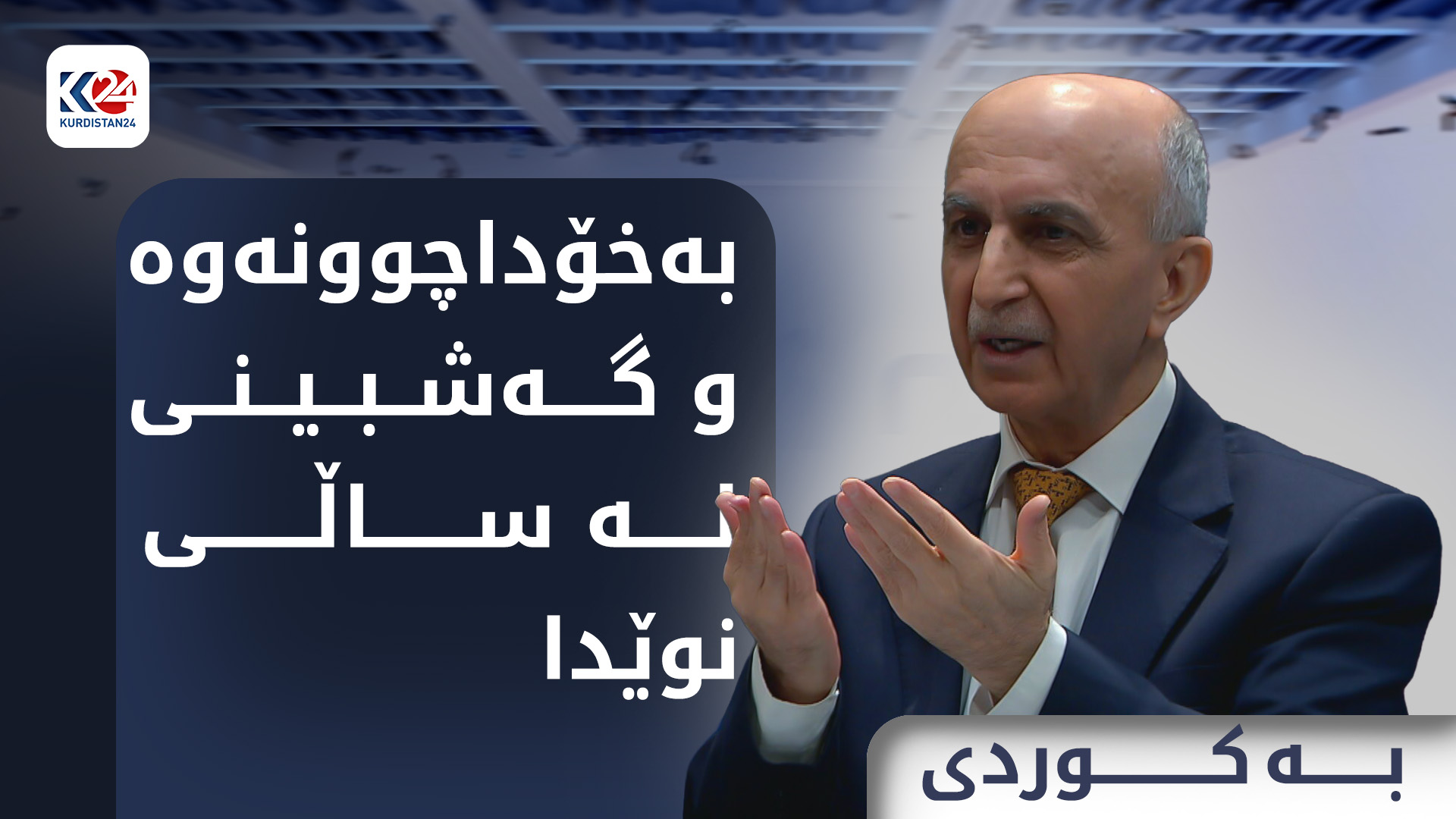 بەخۆداچوونەوە و گەشبینی لە ساڵی نوێدا