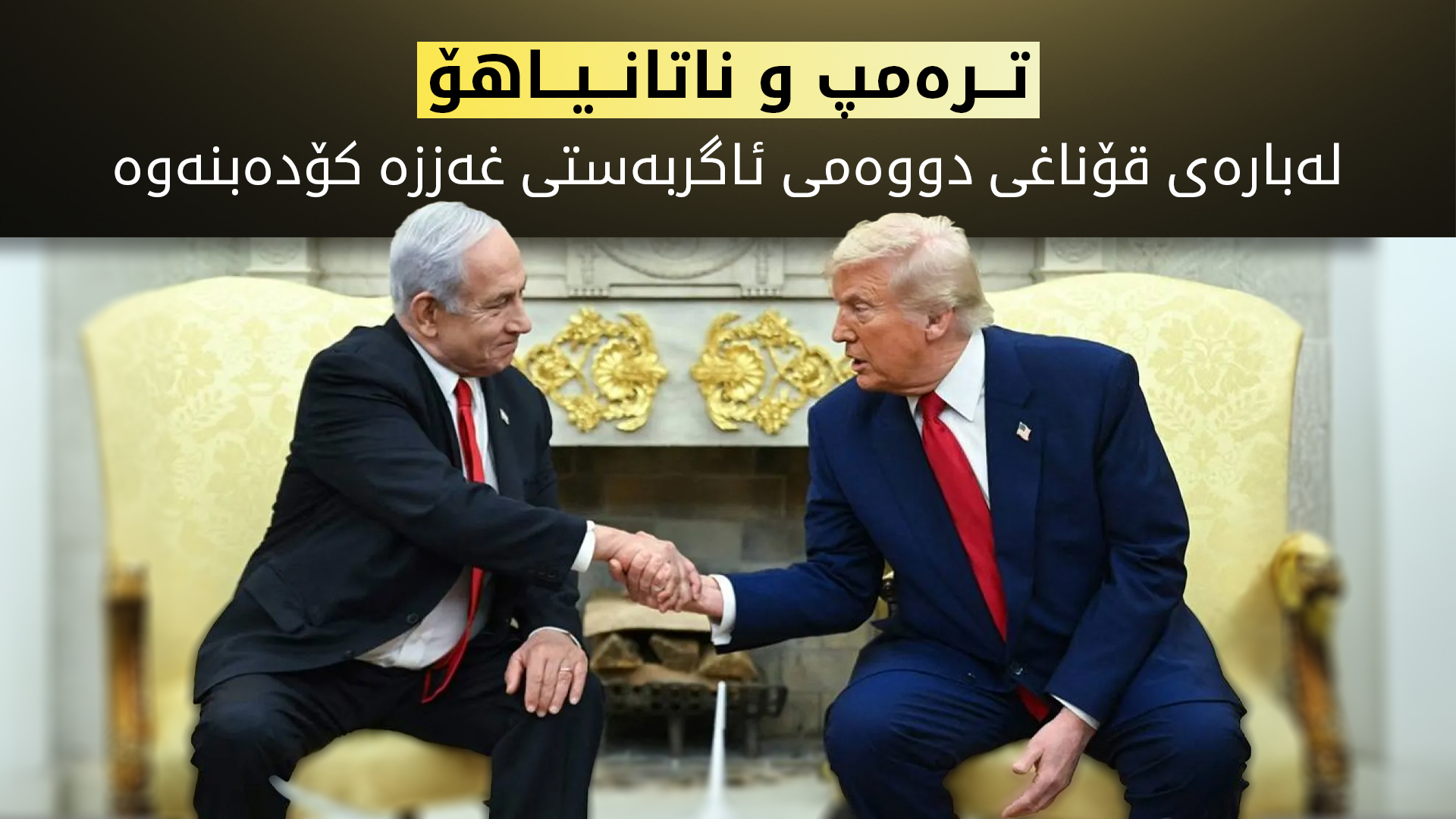 ناتانیاهۆ و  ترەمپ لە فلۆریدا بۆ یەکلاکردنەوەی قۆناغی دووەمی ئاگربەست کۆدەبنەوە