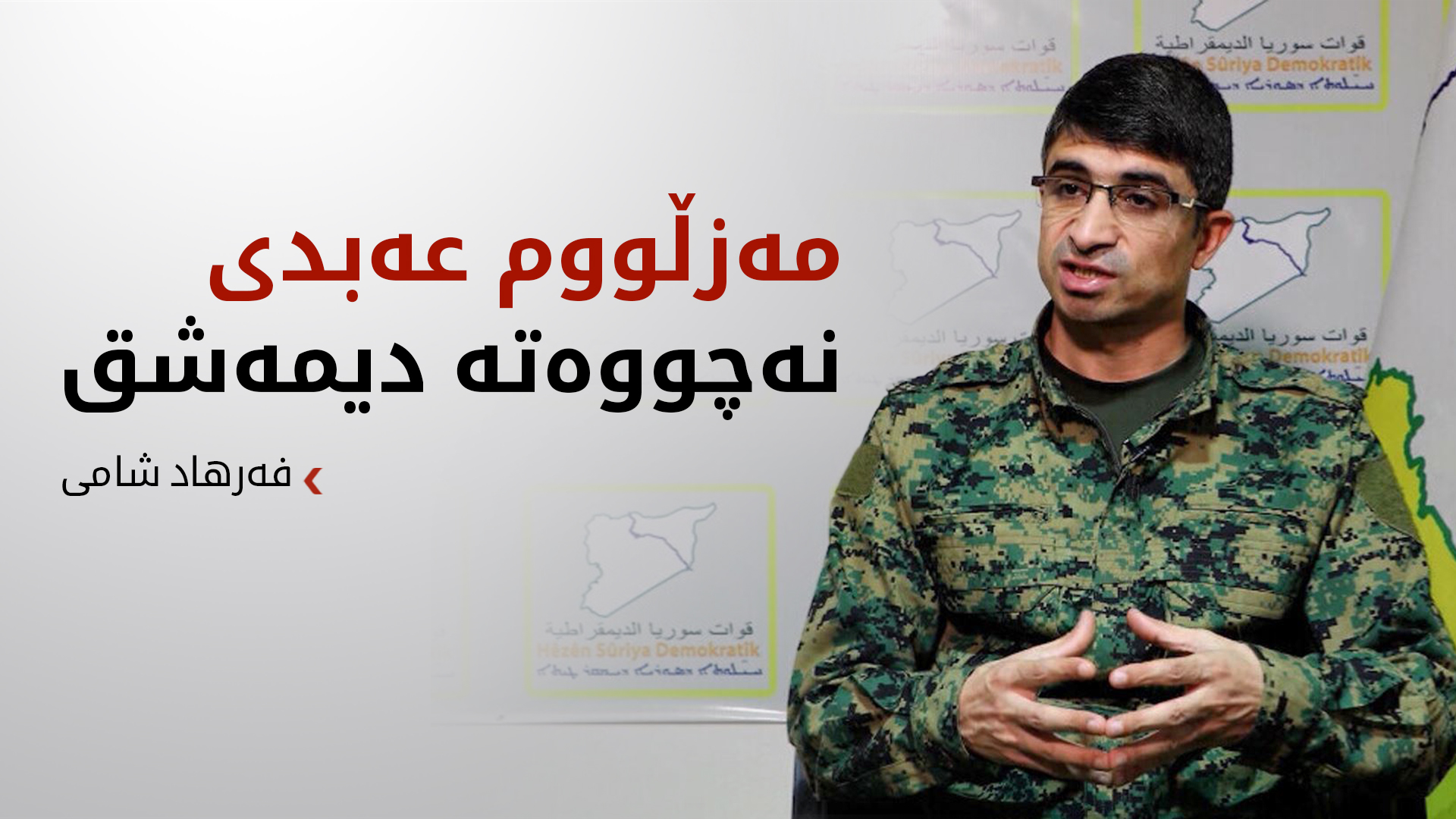 فەرهاد شامی