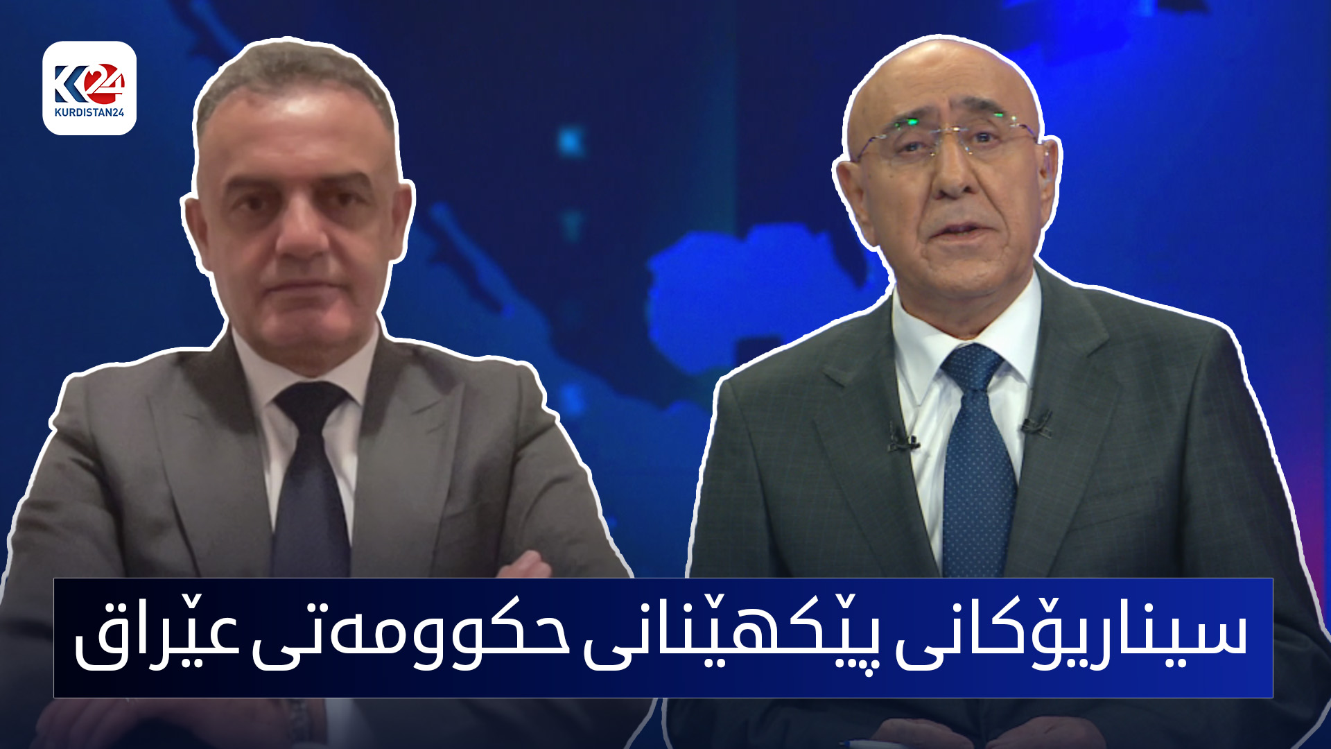 سیناریۆكانی پێكهێنانی حكوومەتی عێراق