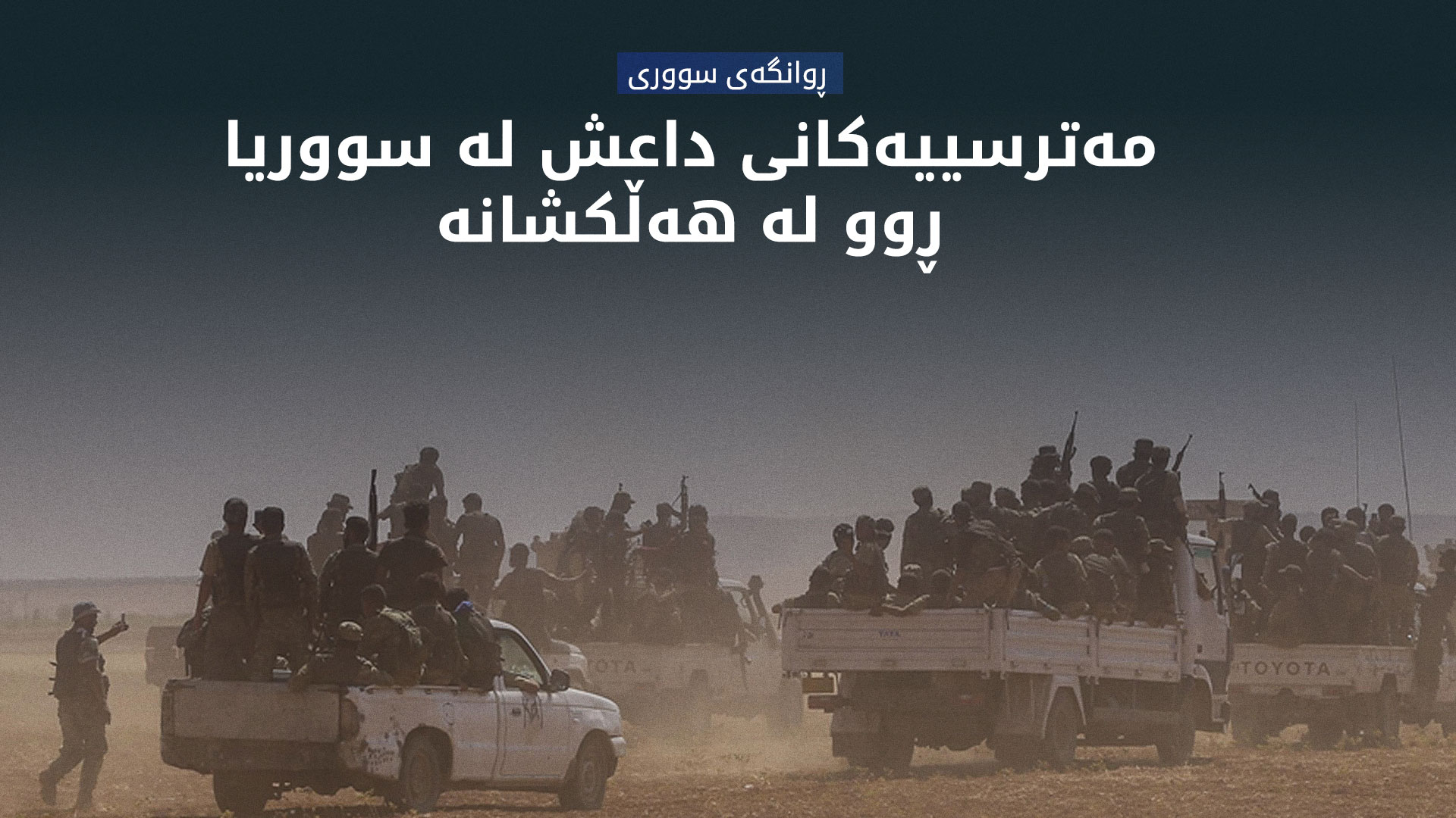 ڕوانگەی سووری: لە سەرەتای ساڵی 2025ەوە داعش 13 هێرشی کردووەتە سەر هەسەدە