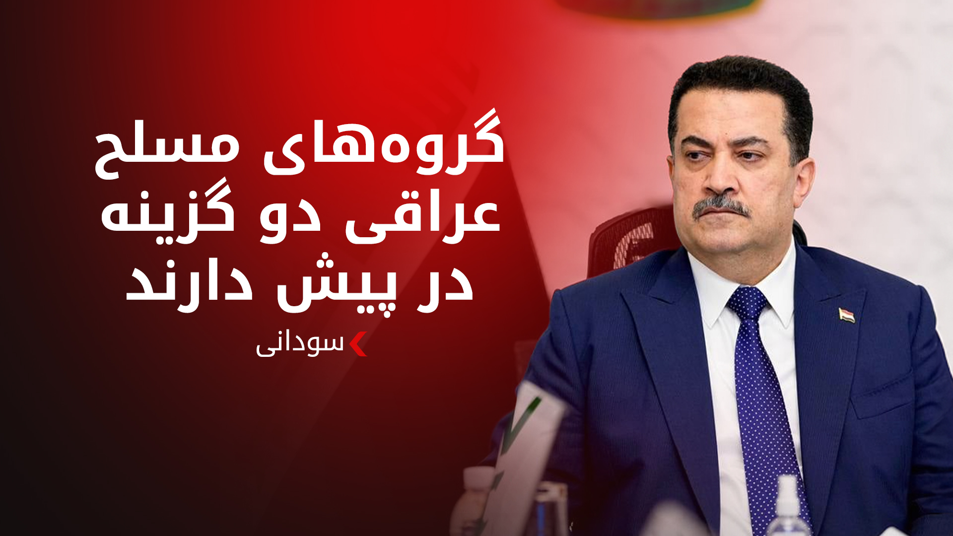 نخست‌وزیر عراق گروه‌های‌ مسلح را میان پیوستن به ارتش یا فعالیت سیاسی مخیر کرد