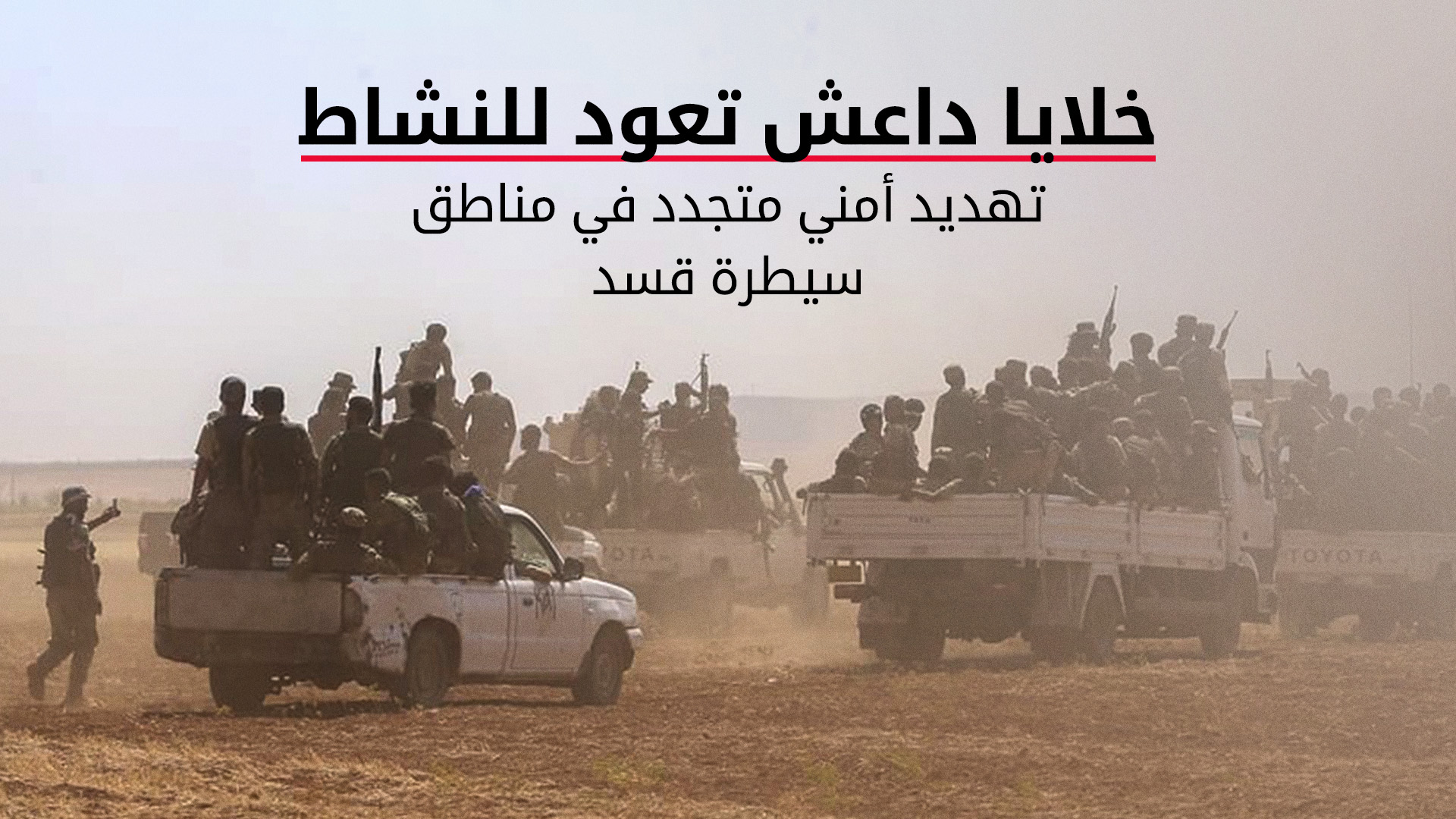 المرصد السوري: هجمات متصاعدة لـ داعش توقع 11 قتيلًا وتصيب 22 من "قسد" خلال كانون الأول