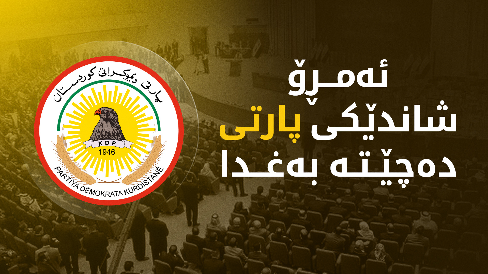 شاندێکی پارتی بۆ دیاریکردنی کاندیدی جێگری سەرۆکی پەرلەمان دەچێتە بەغدا