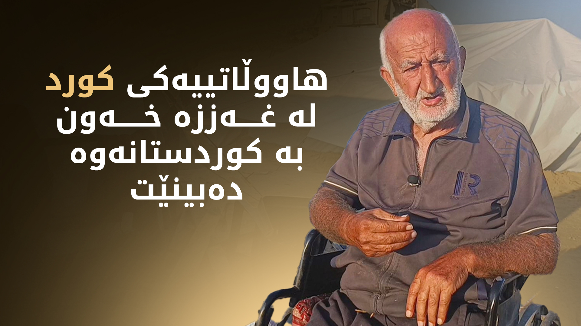 هاووڵاتییەکی کورد لە غەززە خەون بە  گەڕانەوە بۆ کوردستان دەبینێت؛ "دەمویست ببم بە پێشمەرگە"