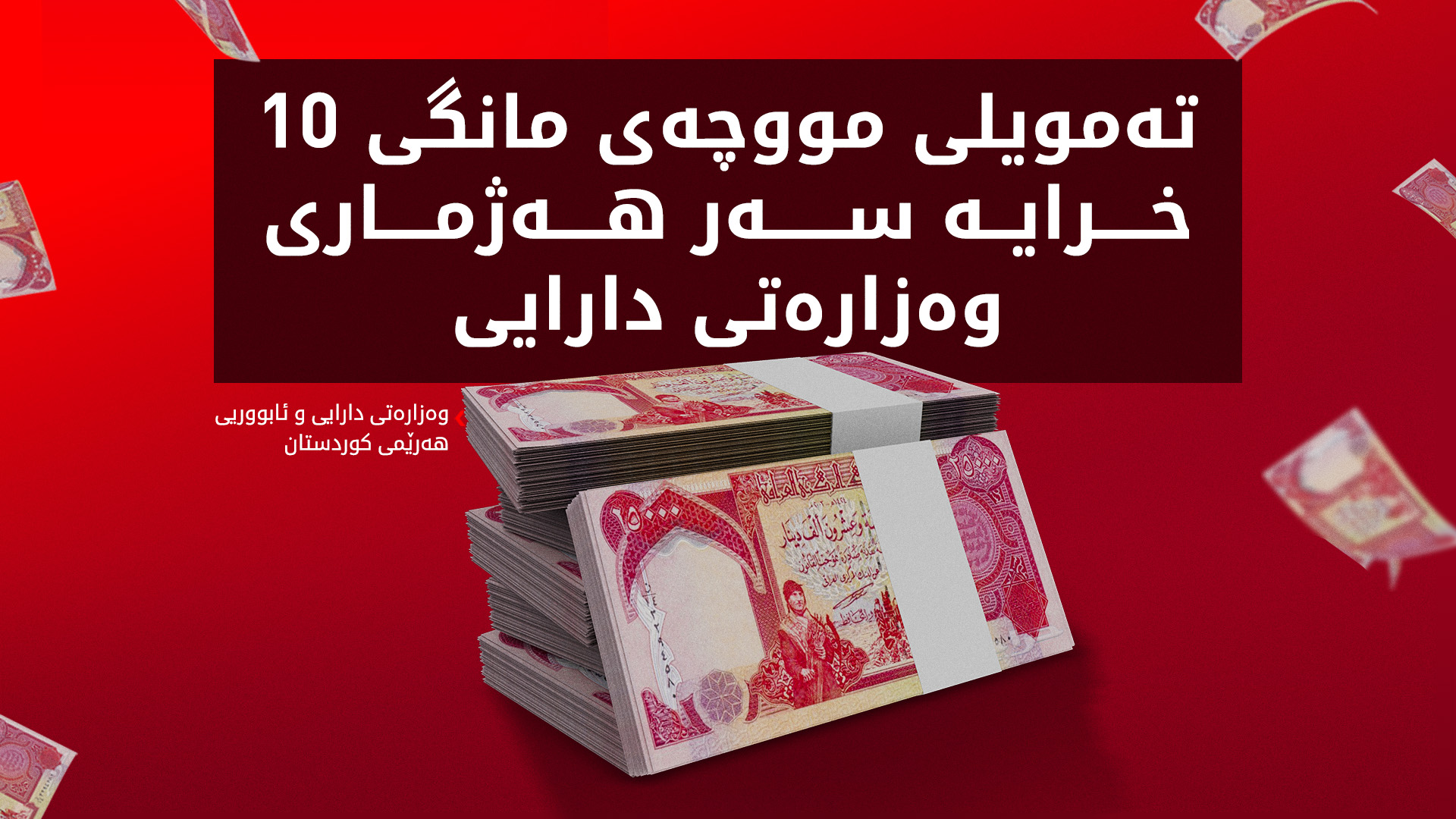 وەزارەتی دارایی: تەمویلی مووچەی مانگی 10 خرایە سەر هەژماری بانکیی وەزارەتەکەمان
