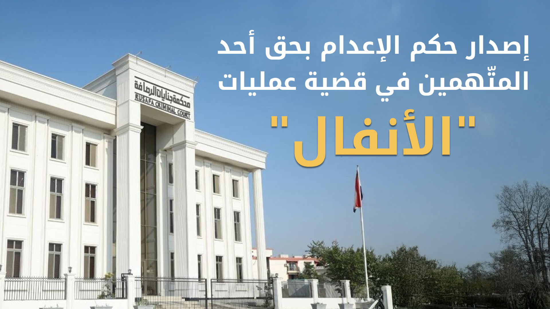 القضاء العراقي يقضي بإعدام أحد المتهمين في قضية "أنفال البارزانيين" والإفراج عن آخر