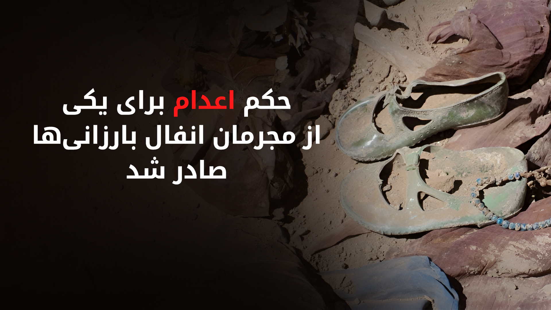 حکم اعدام برای یکی از مجرمان انفال بارزانی‌ها صادر شد