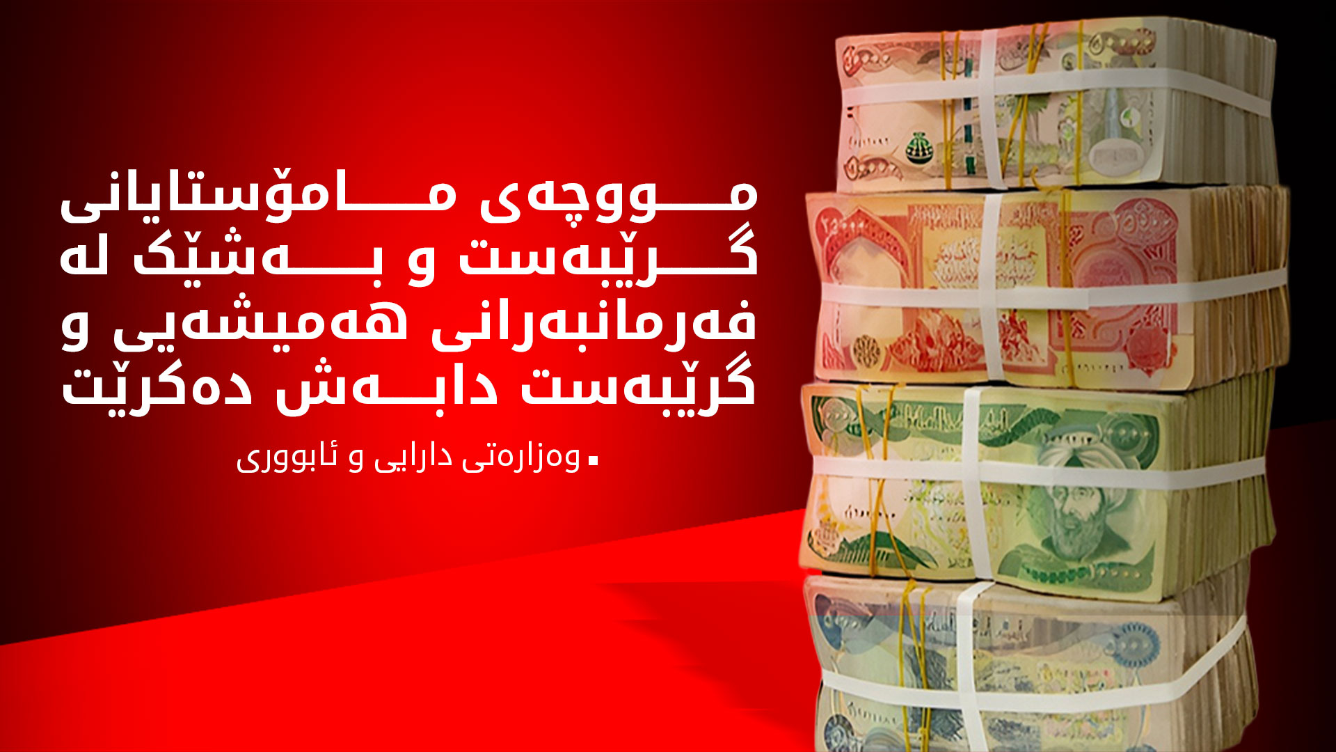 ئەو فەرمانبەرانەی لەسەر داهاتی ناوخۆ دامەزراون، چوارشەممە مووچە وەردەگرن