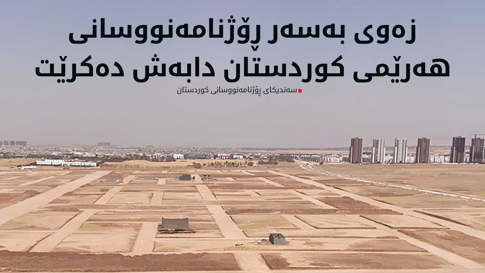 ئاگادارییەک بۆ ئەو ڕۆژنامەنووسانەی لە وەرگرتنی زەوی سوودمەند نەبوونە