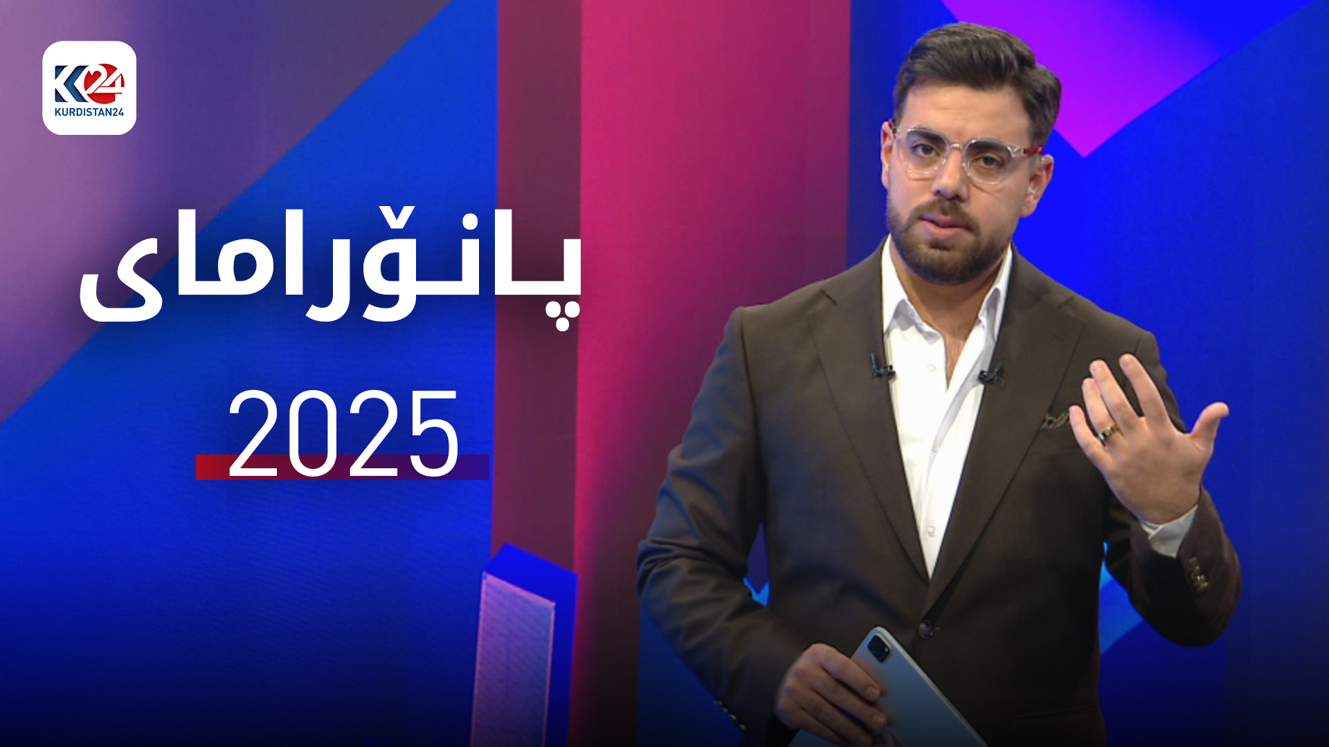 پانۆرامای 24 پڵەس بۆ 2025