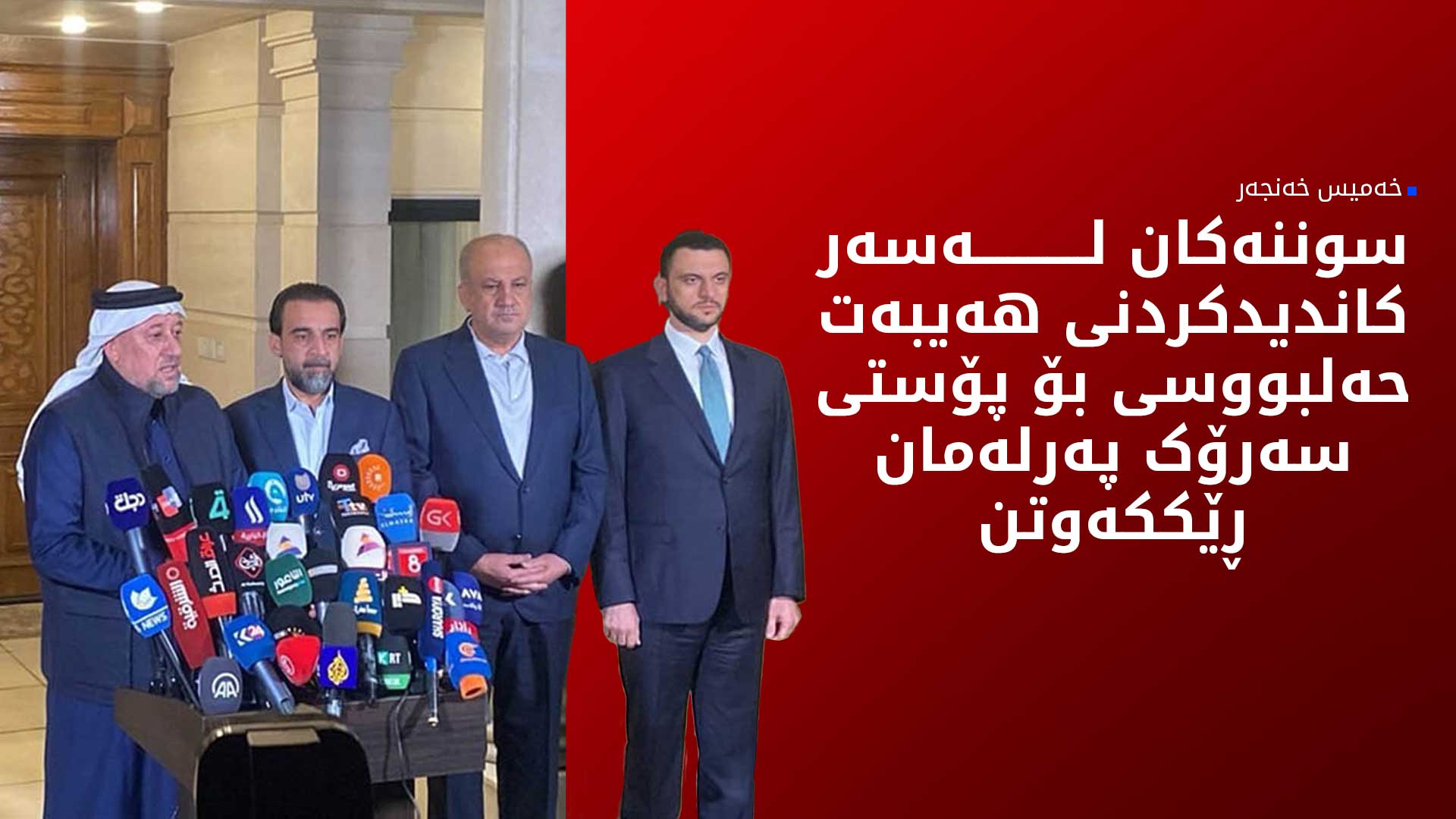 ئەنجوومەنی نیشتمانیی سوننەکان کاندیدی خۆی بۆ پۆستی سەرۆکی پەرلەمان یەکلایی کردەوە