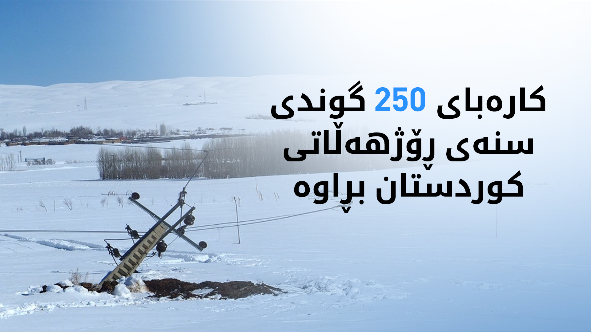 بەفر و زریان کارەبای 250 گوندی لە پارێزگای سنە پچڕاند