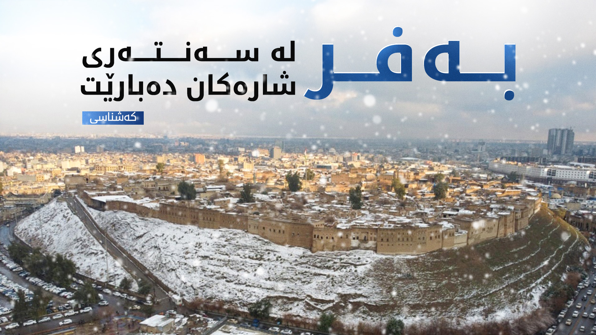 بارینی بەفر لە سەنتەری شاری هەولێر (ئەرشیف)