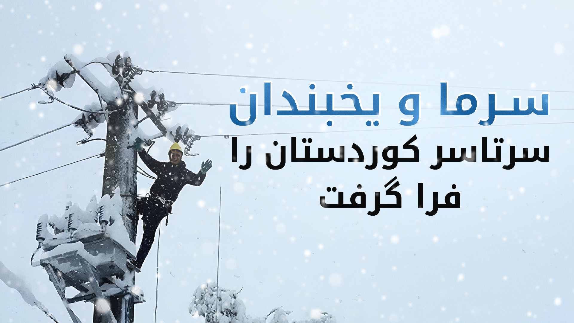 تشدید سرما و یخبندان در سراسر کورردستان