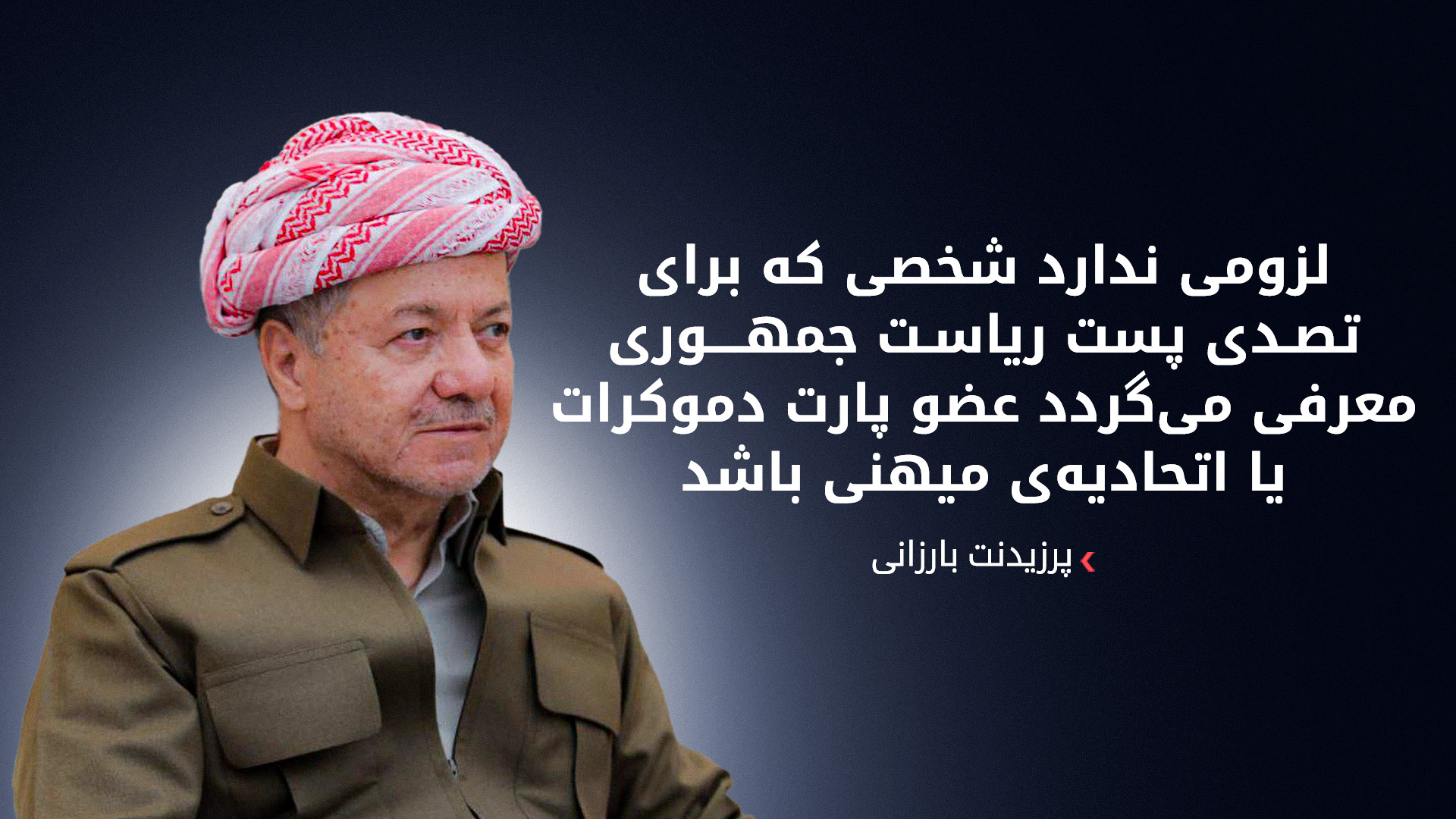 پرزیدنت مسعود بارزانی