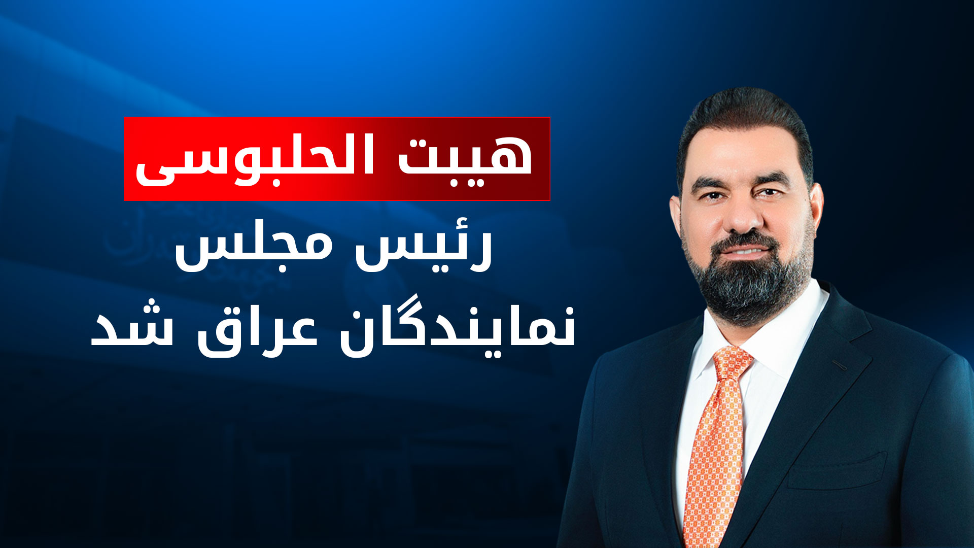 نامزد حزب تقدم بیشترین آرای مجلس را به دست آورد