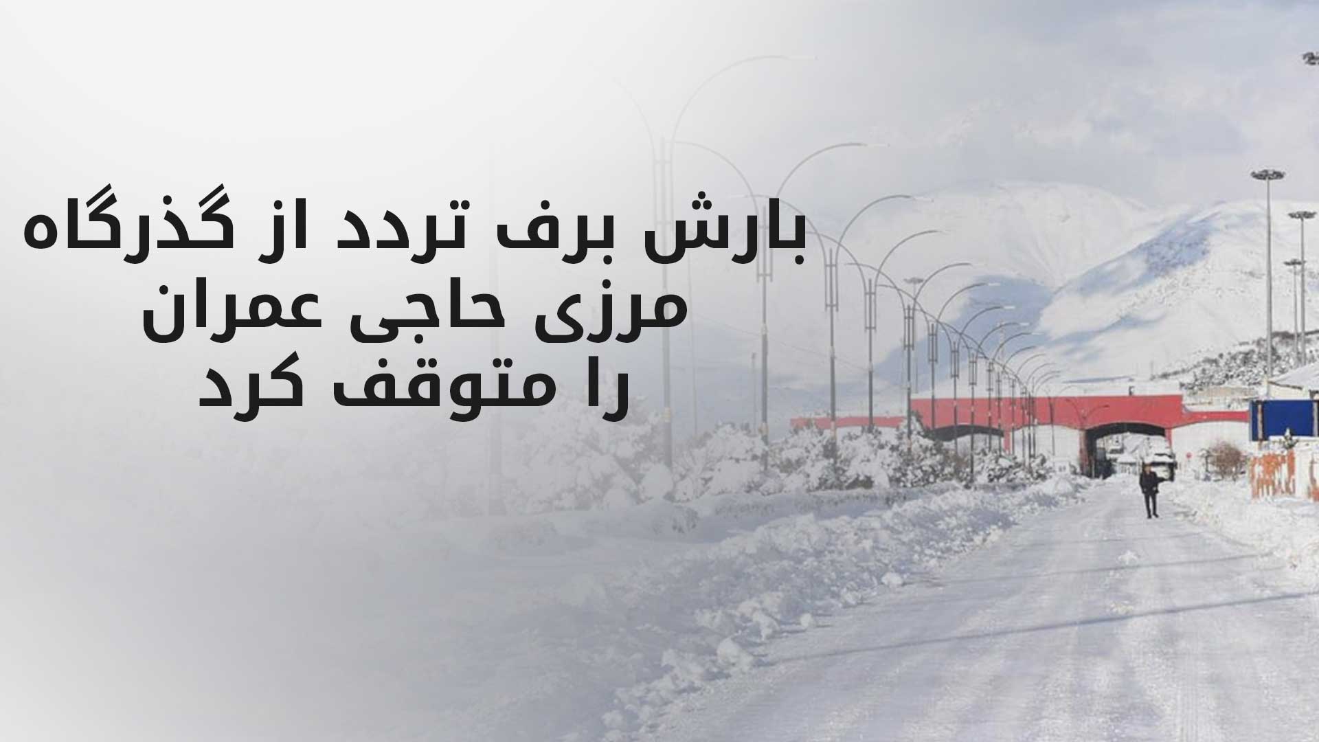 بیانیه: حتی‌المقدور تا اطلاع ثانوی از گذرگاه مرزی حاجی عمران تردد نکنید