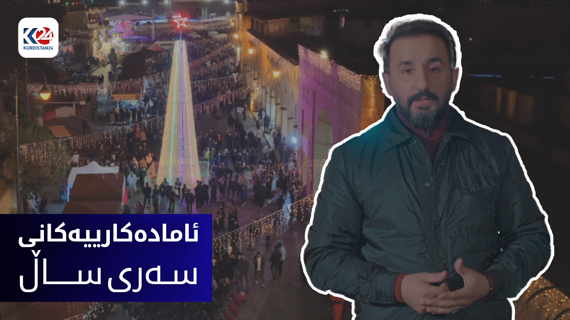 ئامادەکارییەکانی سەری ساڵ