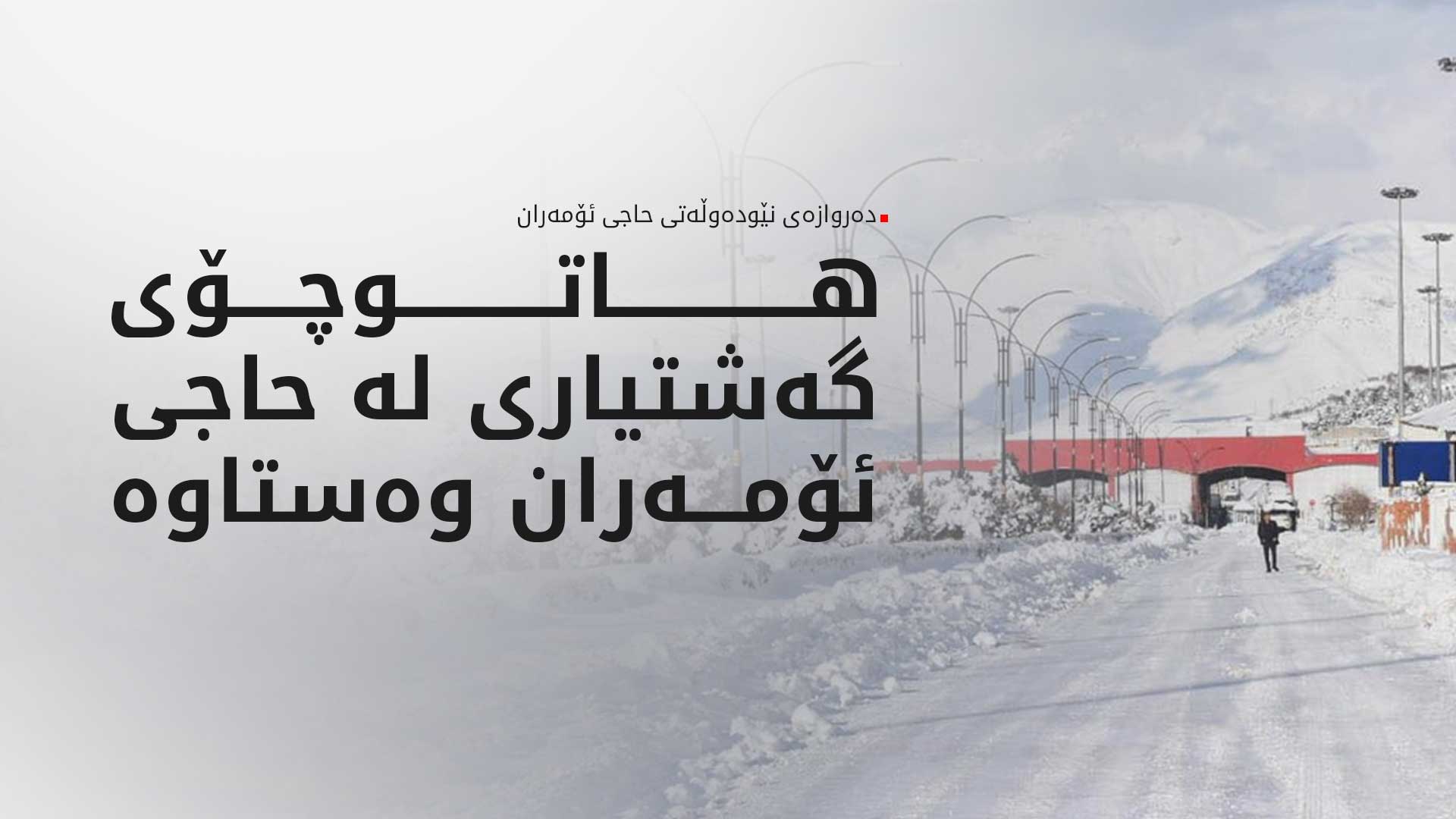 دەروازەی نێودەوڵەتی حاجی ئۆمەران هاووڵاتییان و گەشتییاران ئاگادار دەکاتەوە