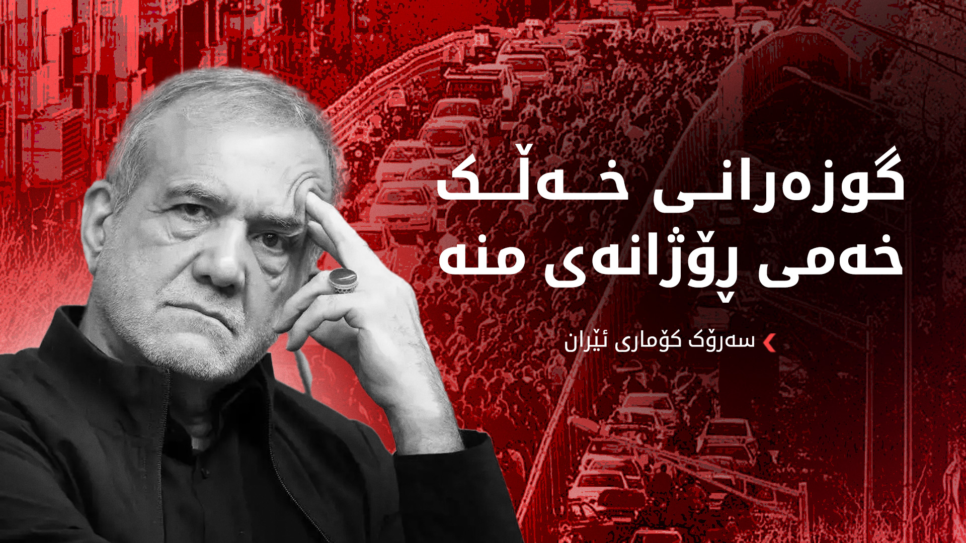 پزیشکیان وەزیری ناوخۆ بۆ گفتوگۆ لەگەڵ نوێنەرانی ناڕازییان ڕادەسپێرێت