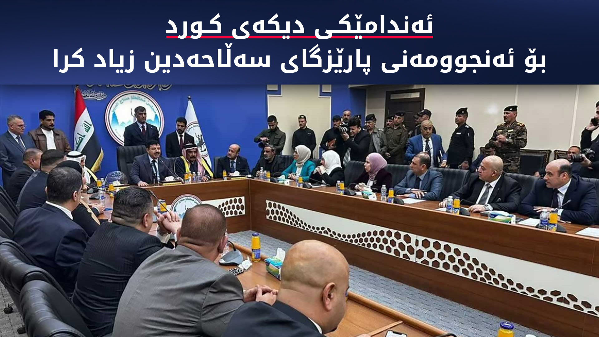 ئەندامێکی دیکەی کورد بۆ ئەنجوومەنی پارێزگای سەڵاحەددین زیاد کرا