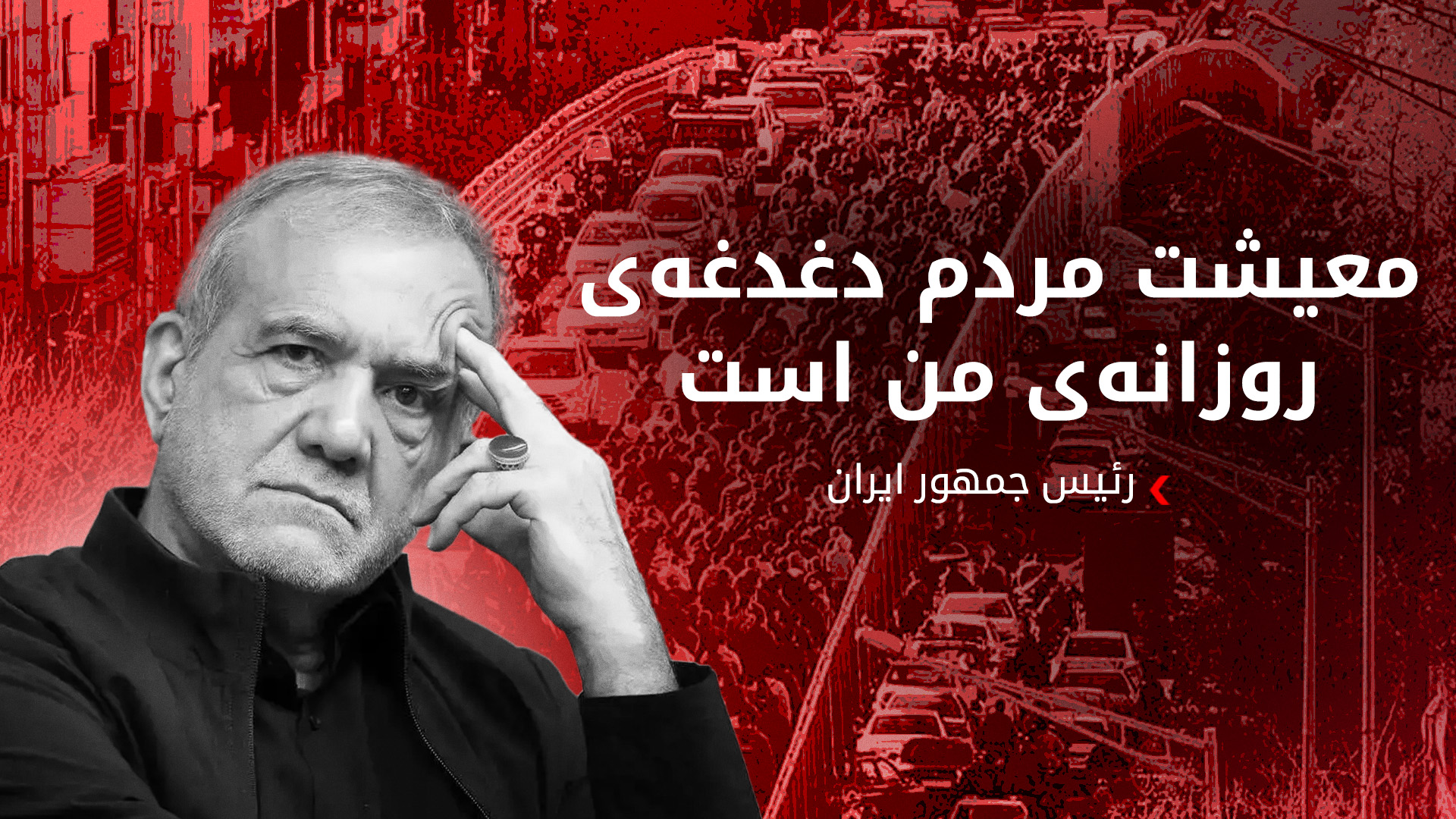 پزشکیان وزیر کشور را مأمور گفتگو با نمایندگان معترضان کرد