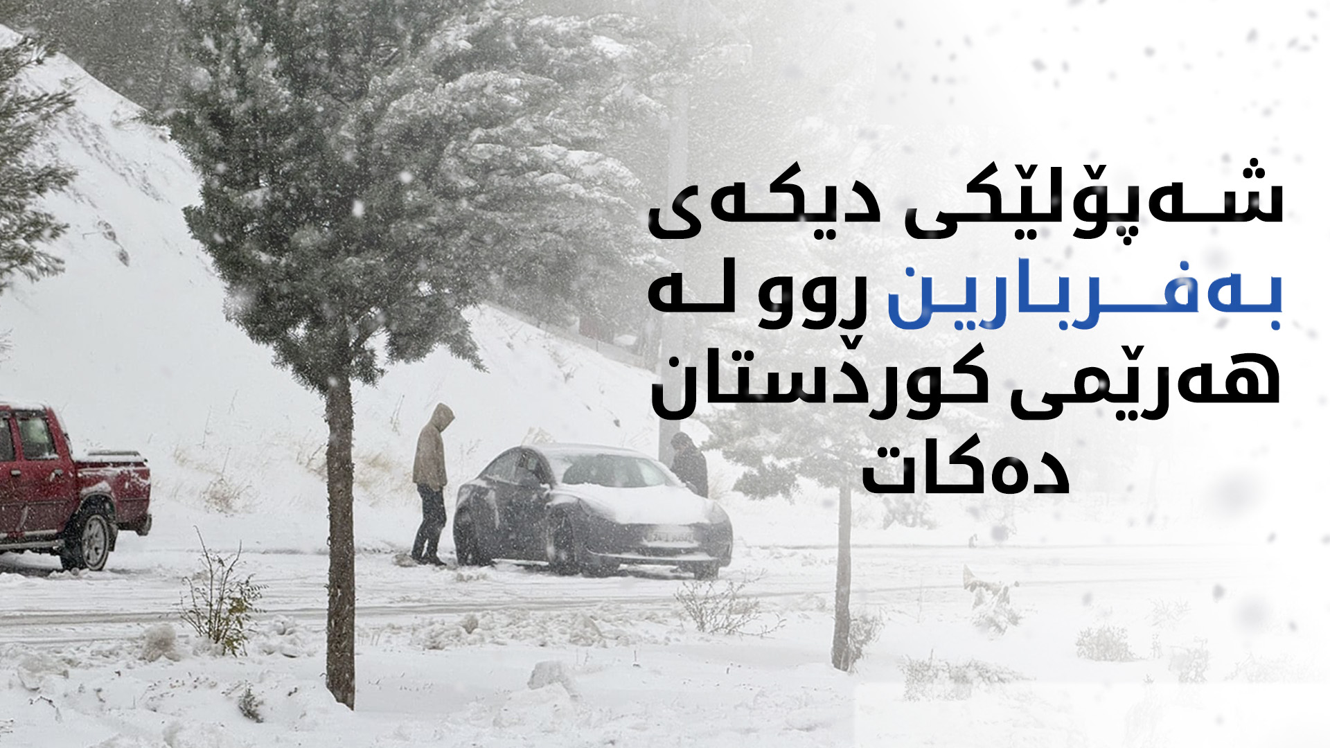 شەپۆلێکی دیکەی بەفربارین ڕوو لە هەرێمی کوردستان دەکات