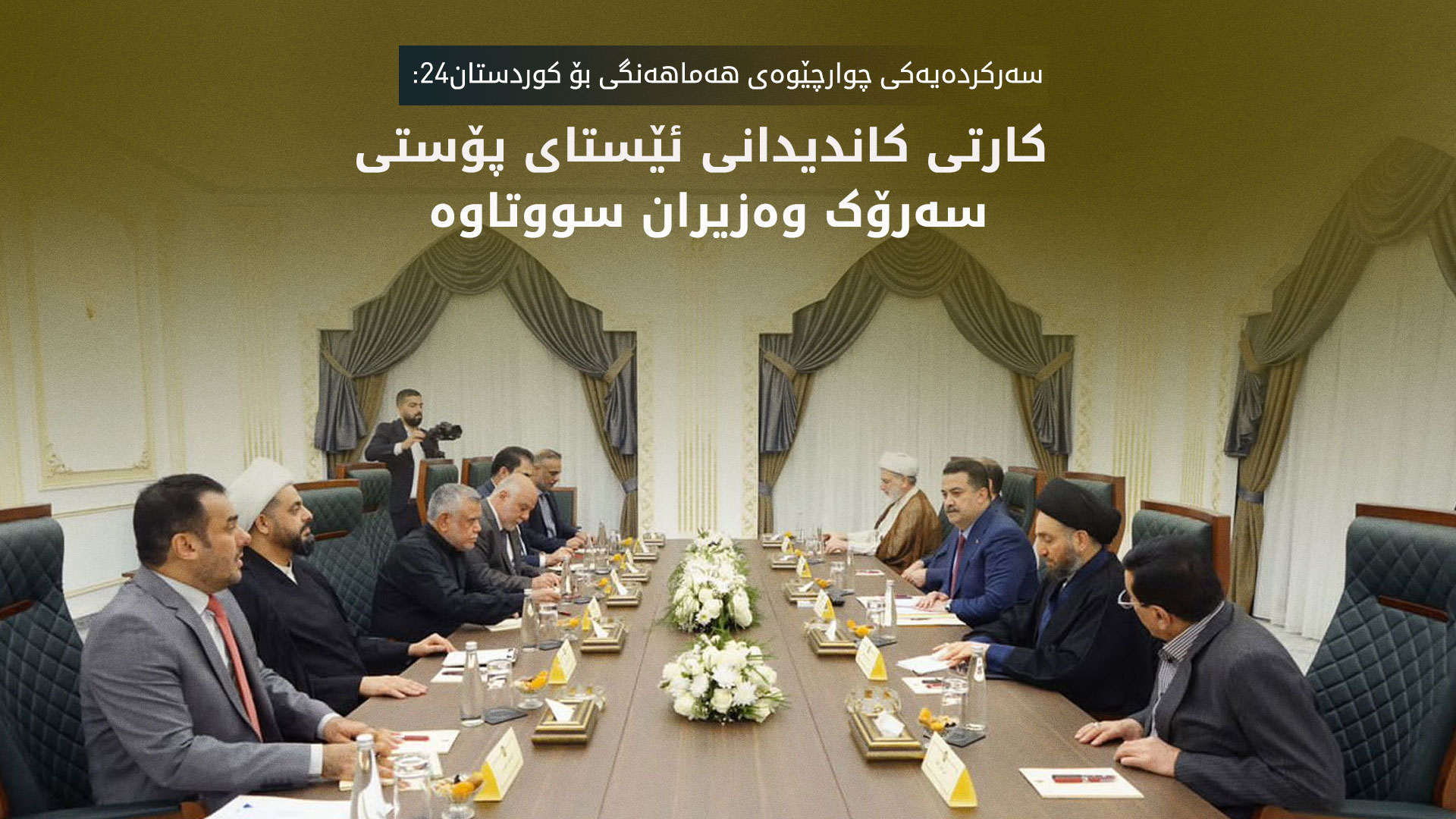 چوارچێوەی هەماهەنگی بۆ کوردستان24: کارتی كاندیدانی ئێستای سەرۆک وەزیران سووتاوە