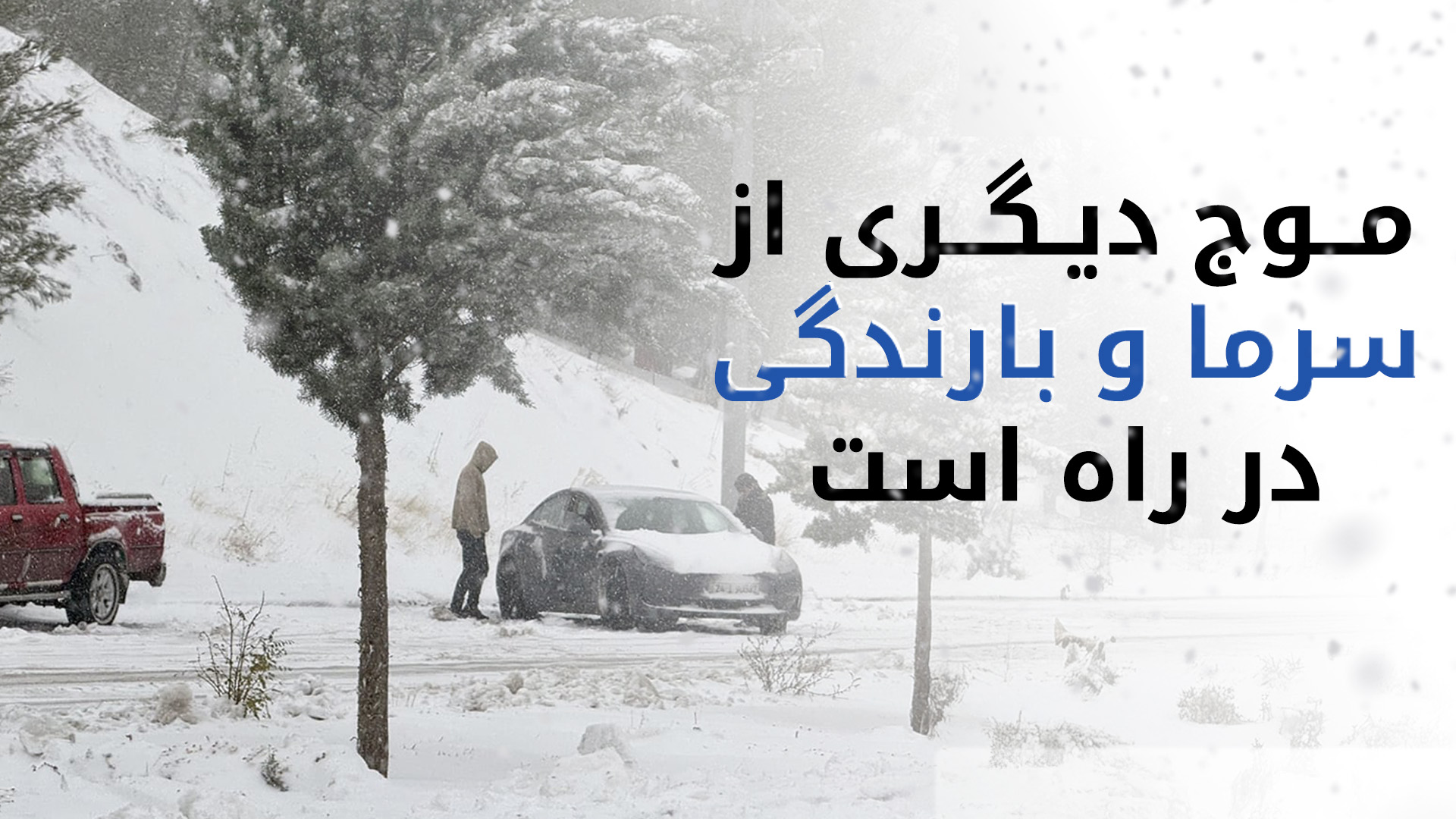 سرمای کم‌سابقه و برف سنگین در سرتاسر کوردستان ادامه دارد
