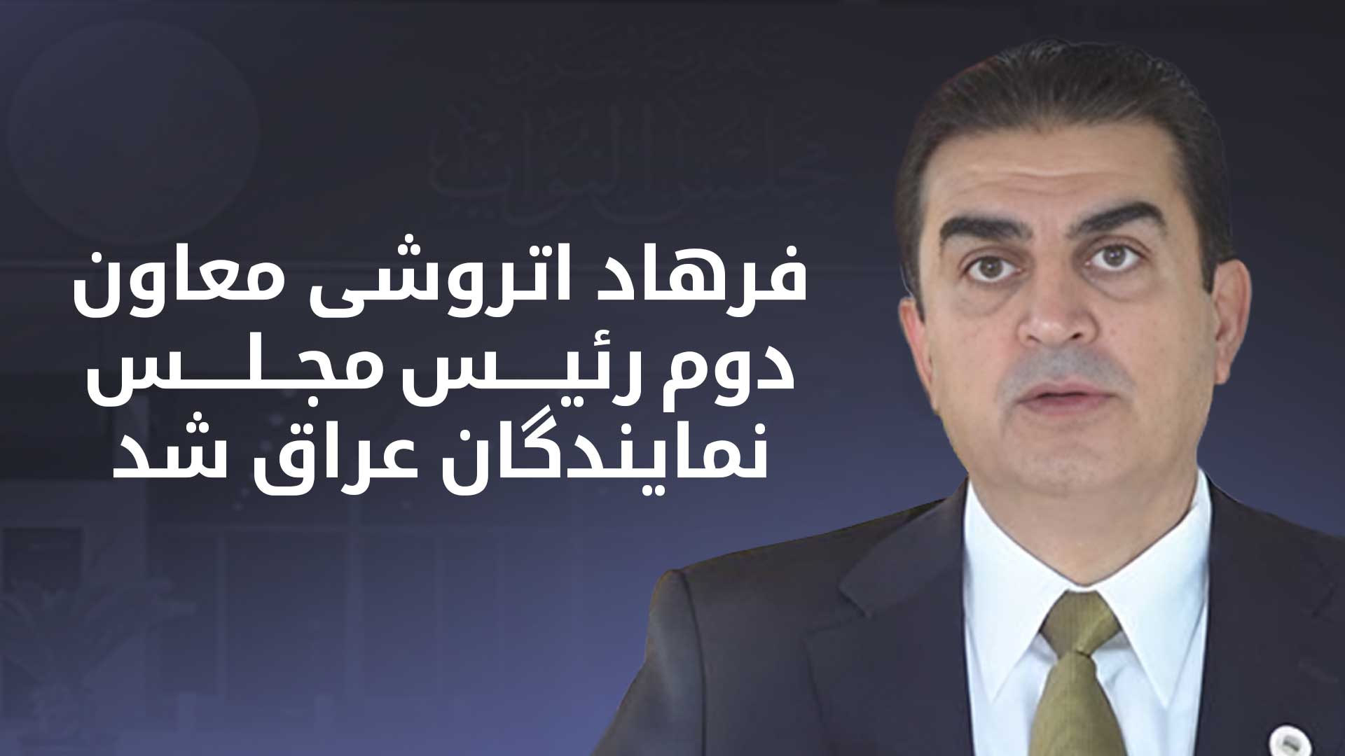 نامزد پارت دموکرات کوردستان سمت معاون رئیس مجلس نمایندگان عراق را به دست آورد