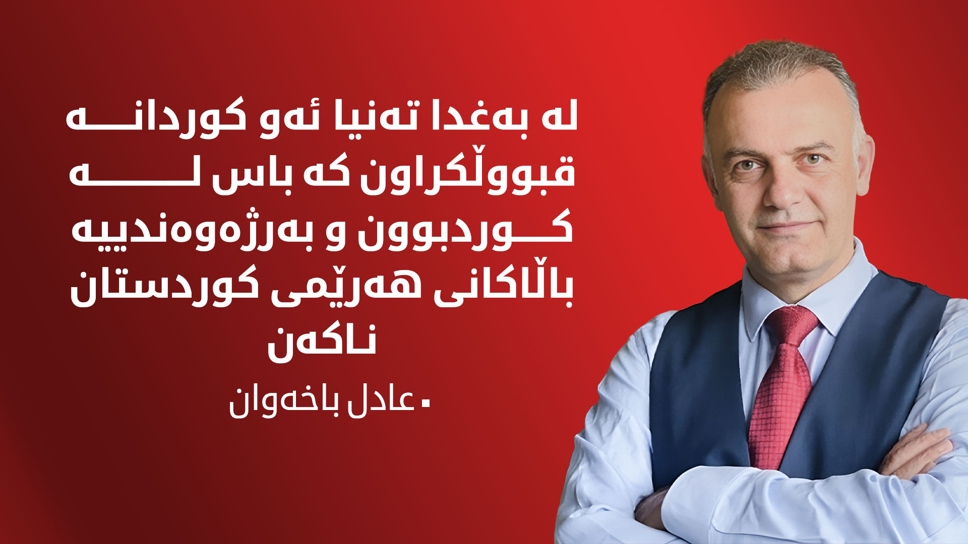 عادل باخەوان