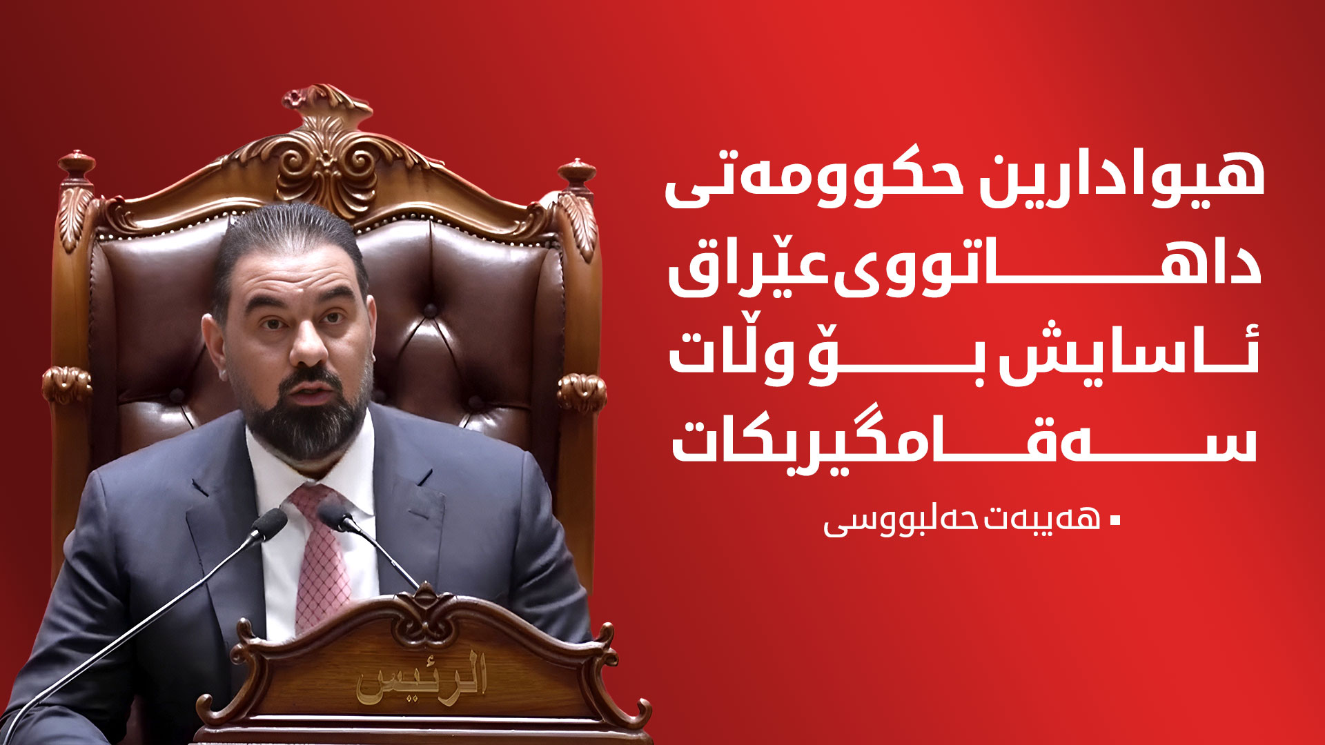 هەیبەت حەلبووسی: لەم خولەی پەرلەمان هەڵەکانی ڕابردوو ڕاستدەکەینەوە