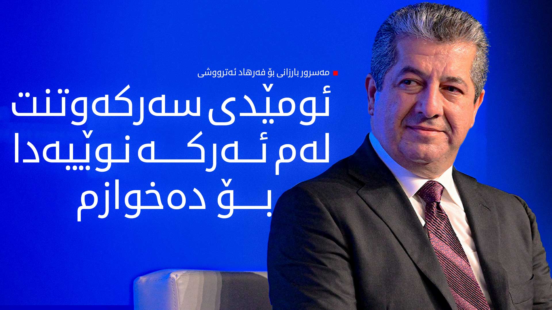 مەسرور بارزانی پیرۆزبایی لە جێگری دووەمی سەرۆکی پەرلەمانی عێراق دەکات