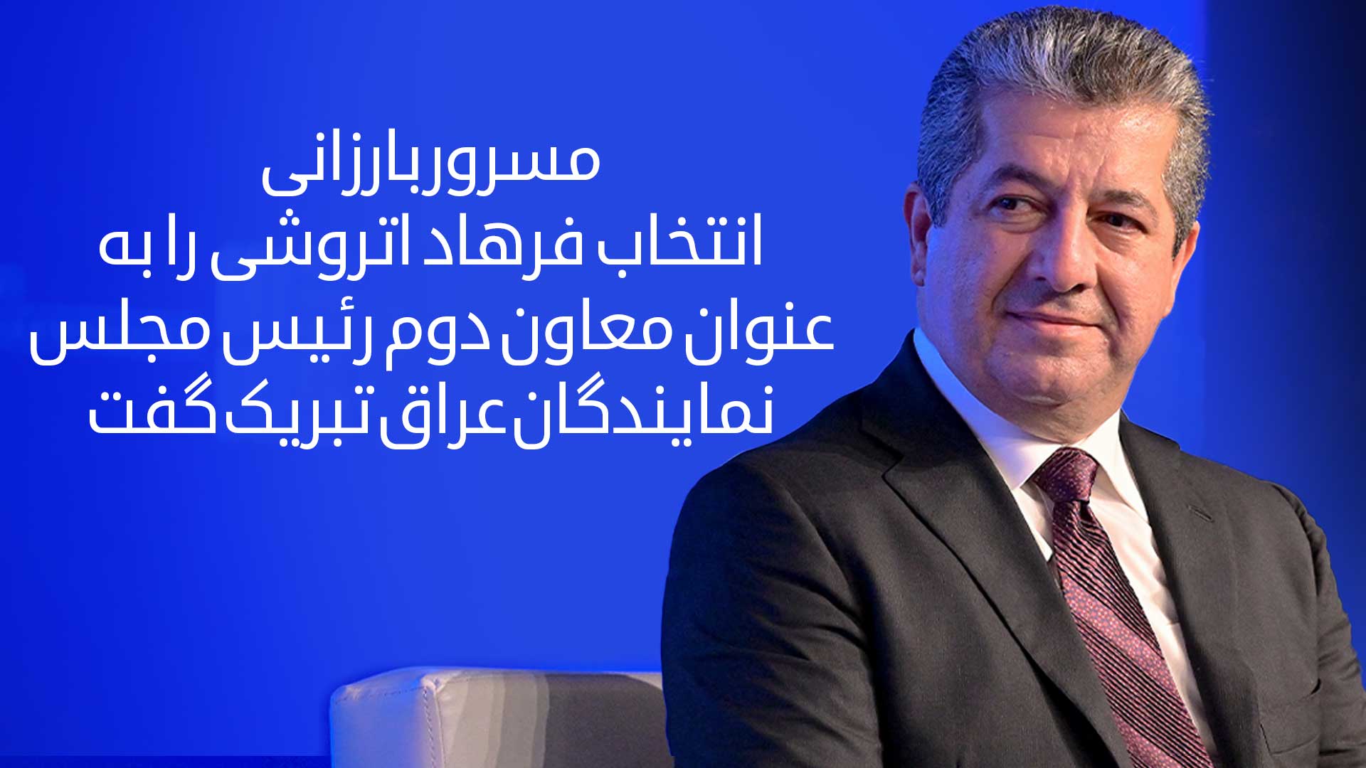 پیام تبریک نخست‌وزیر اقلیم کوردستان به معاون دوم رئیس مجلس نمایندگان عراق