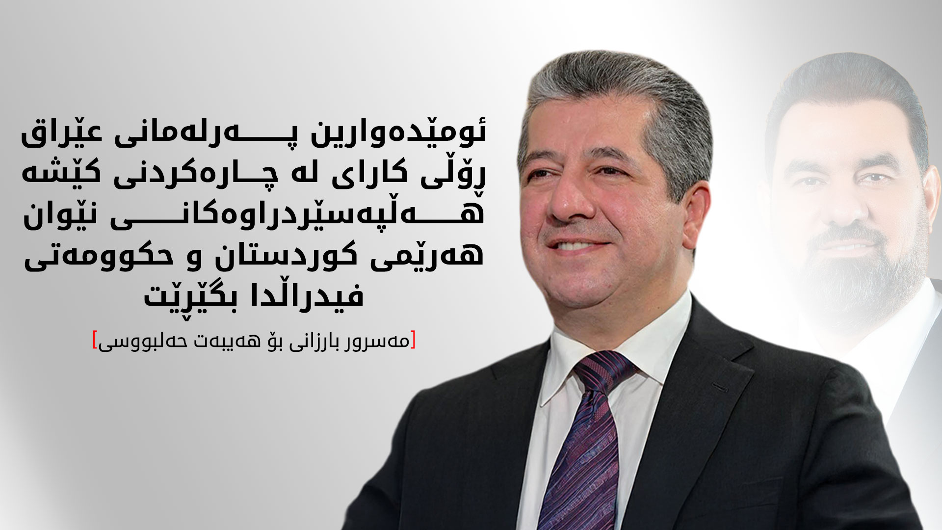 مەسرور بارزانی پیرۆزبایی لە هەیبەت حەلبووسی دەکات