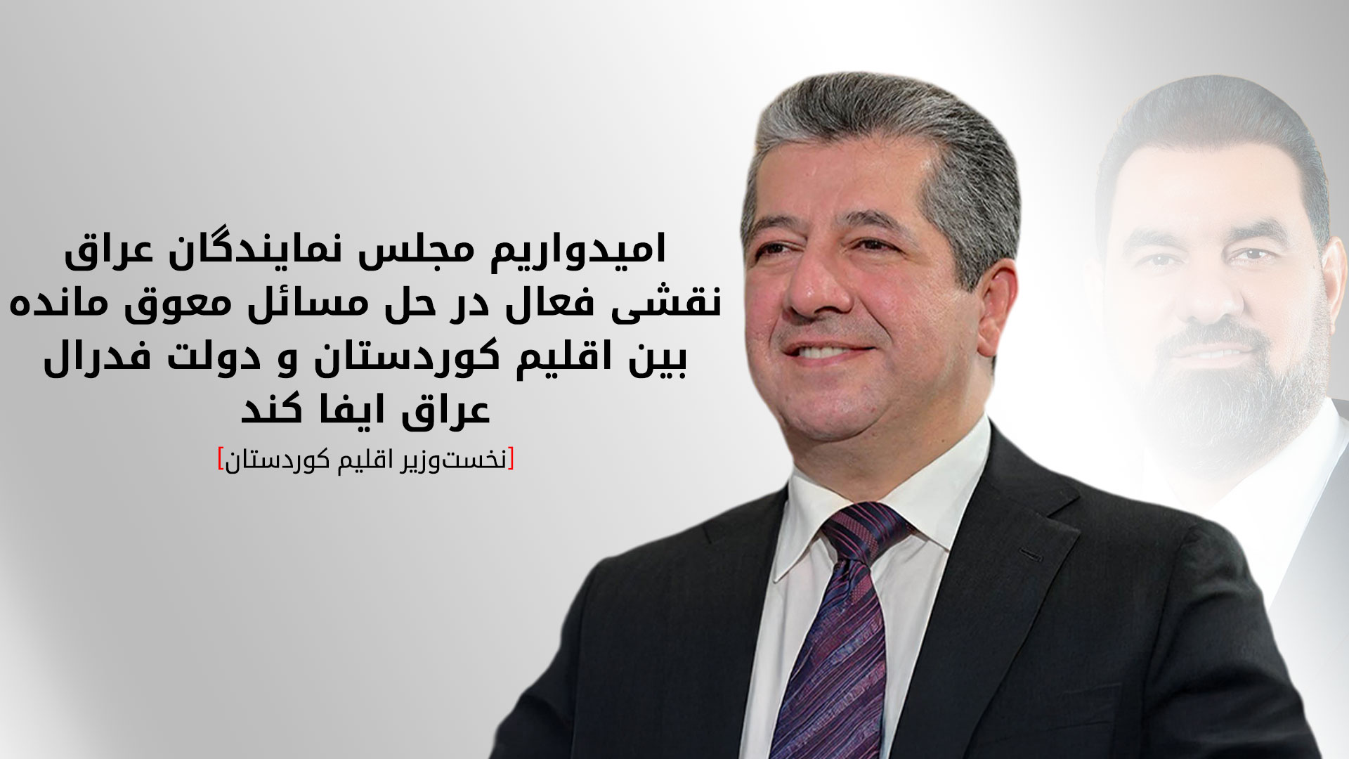 مسرور بارزانی به رئیس جدید مجلس نمایندگان عراق تبریک گفت