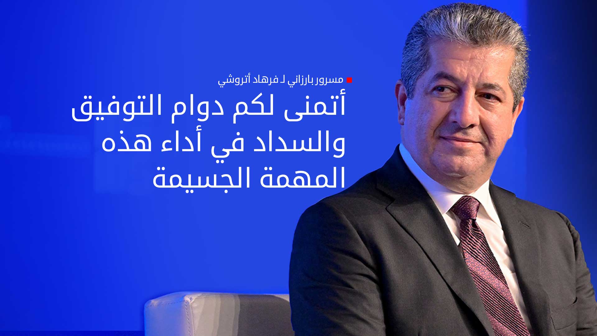 رئيس حكومة إقليم كوردستان مسرور بارزاني