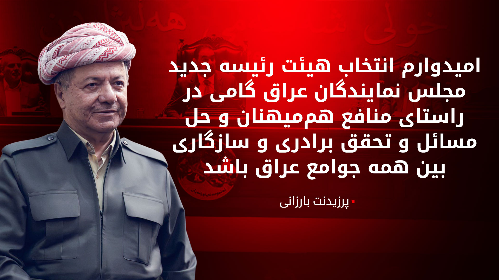 پرزیدنت بارزانی به هیئت رئیسه جدید مجلس نمایندگان عراق تبریک گفت