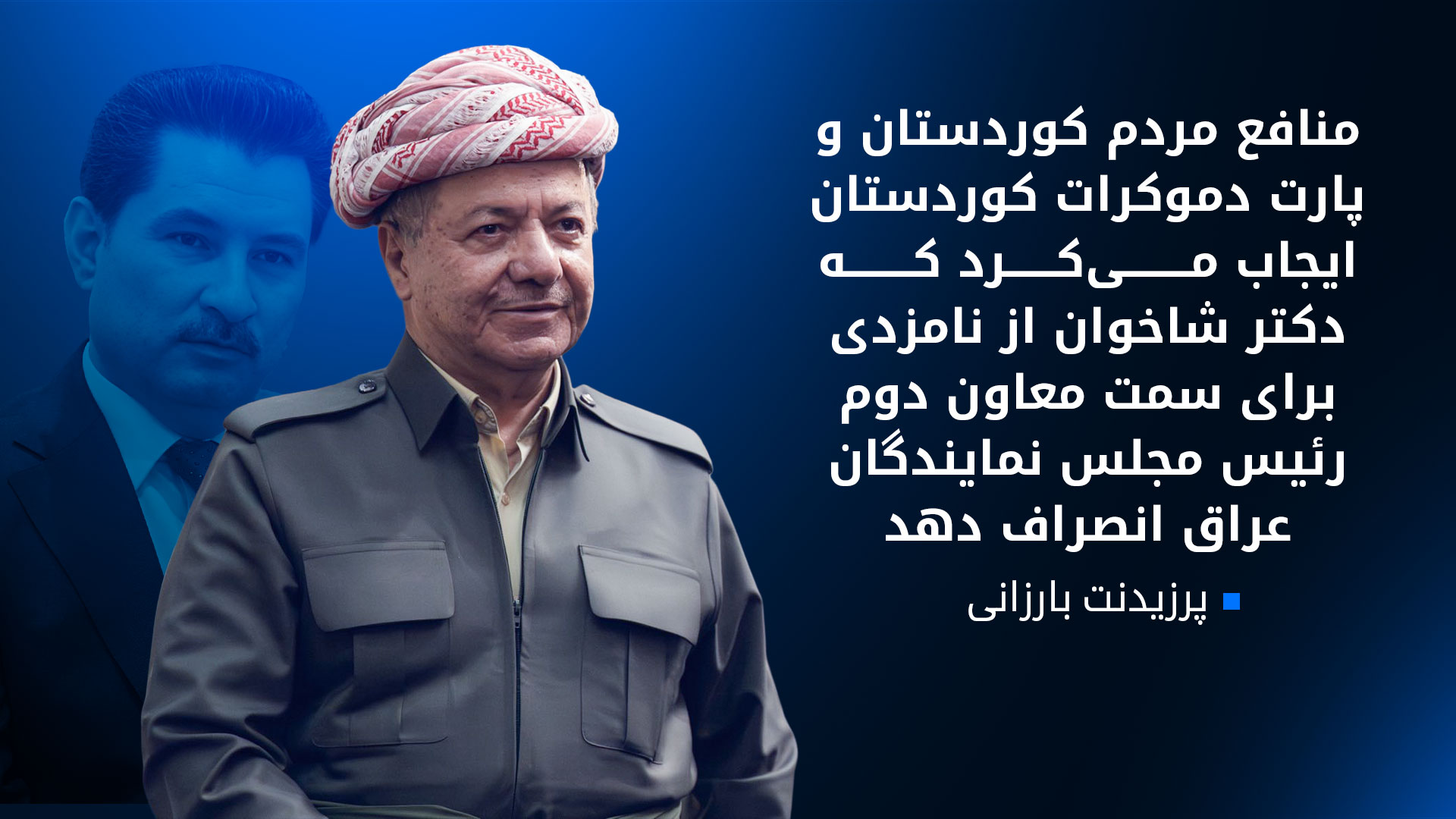 پرزیدنت بارزانی از شاخوان عبدالله تقدیر کرد