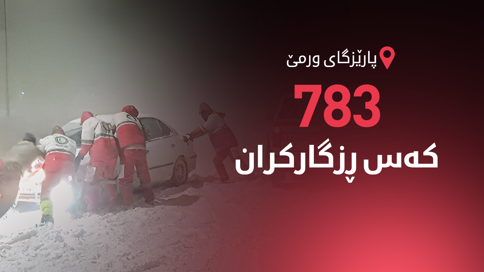 لە ورمێ 783 کەس لەنێو بەفر ڕزگارکران و ئەمڕۆش کرایە پشوو