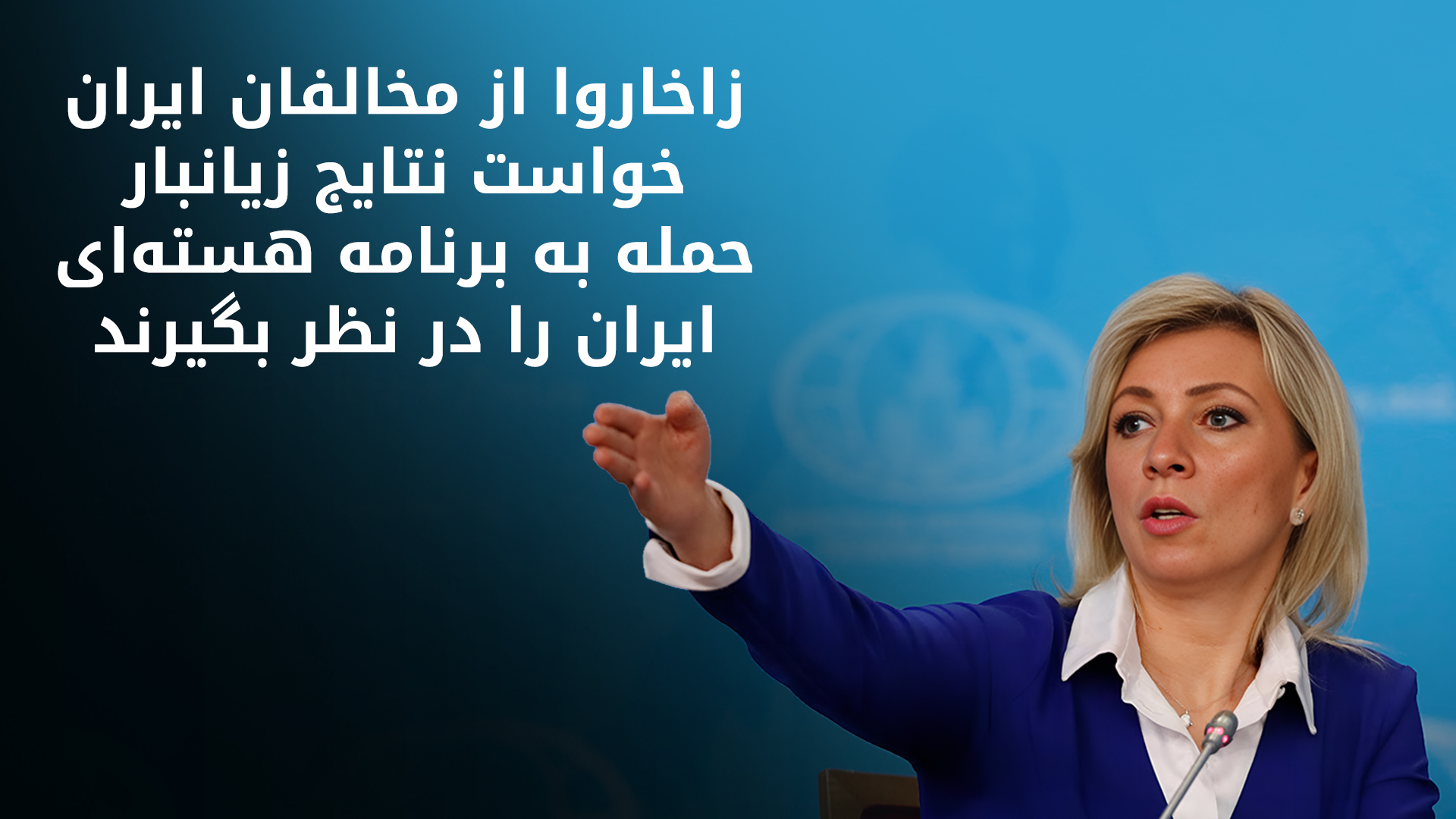 نگرانی روسیه از تهدیدات جدید نتانیاهو علیه ایران