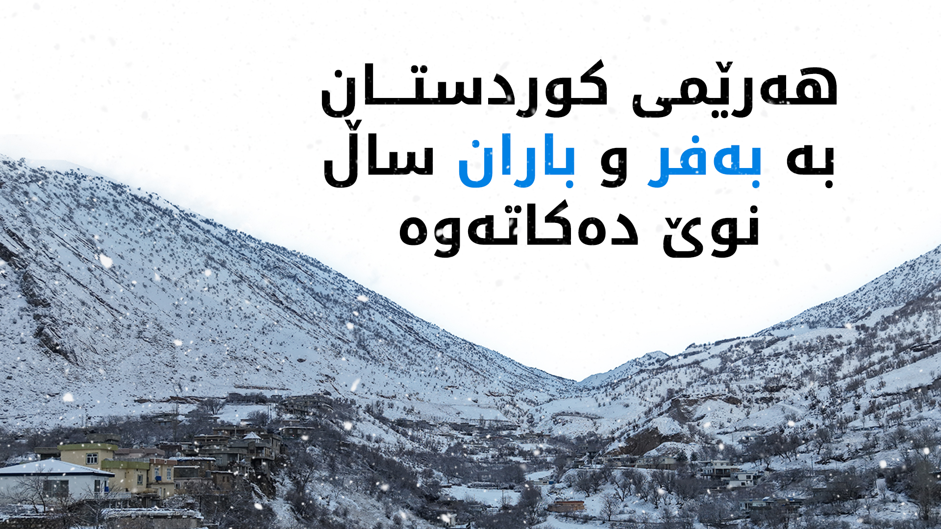 ئەمڕۆ بارینی بەفر و باران دەستپێدەکاتەوە