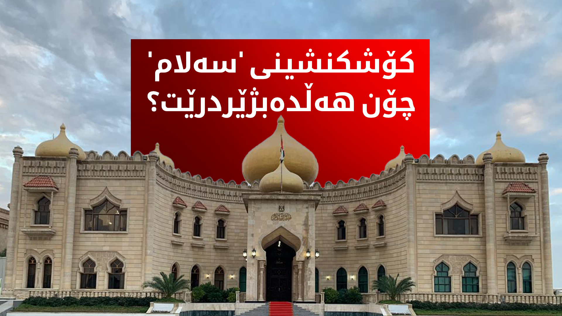 کۆشکنشینی 'سەلام' چۆن هەڵدەبژێردرێت؟