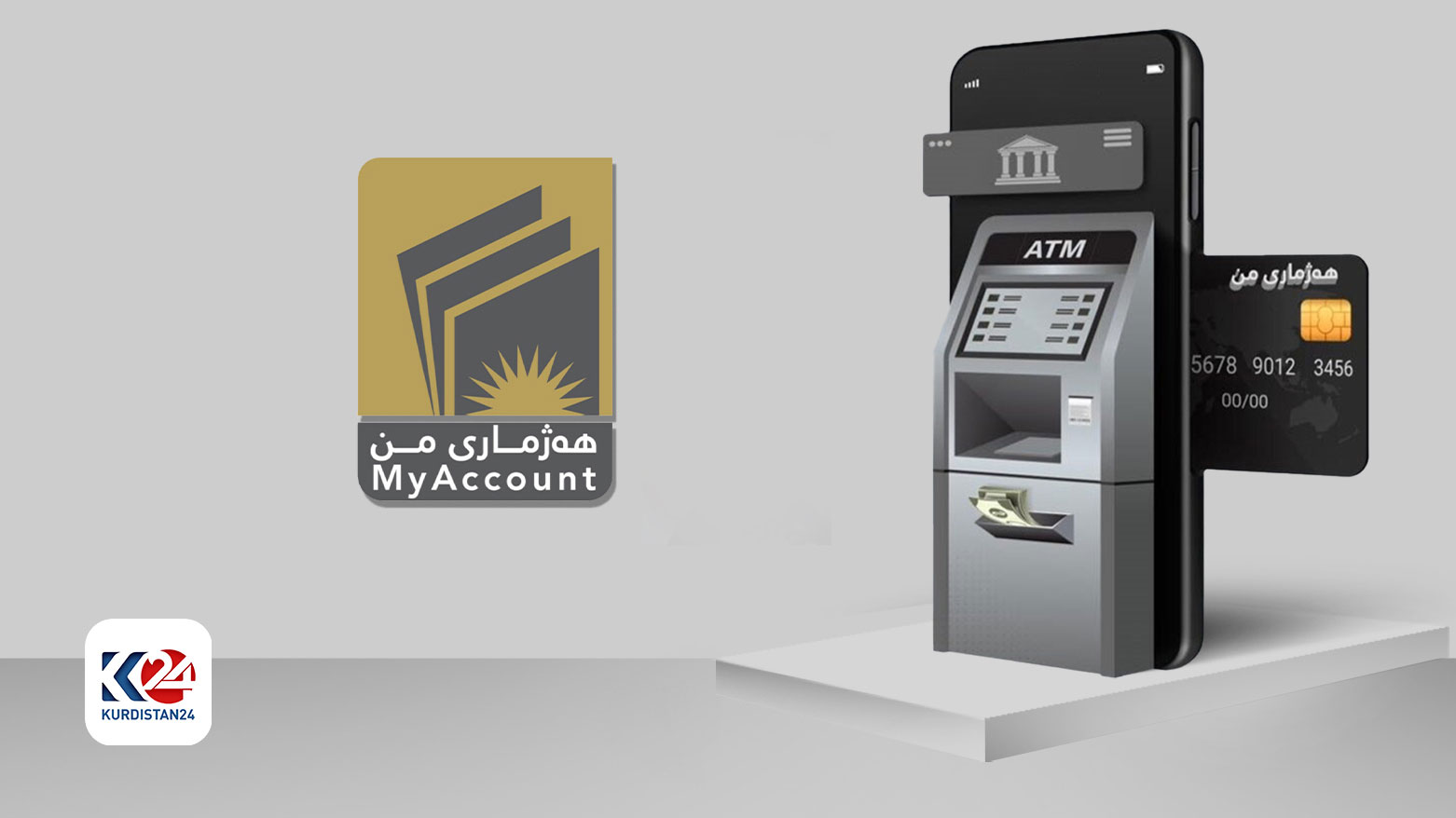 نحو المليون مشترك.. مشروع "حسابي" يقود ثورة الشمول المالي والتحول الرقمي في إقليم كوردستان 