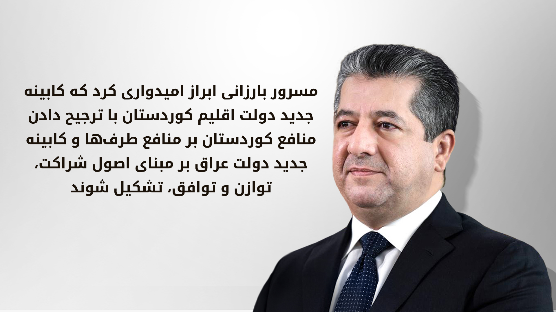 پیام تبریک نخست‌وزیر اقلیم کوردستان به مناسبت سال جدید میلادی ۲۰۲۶