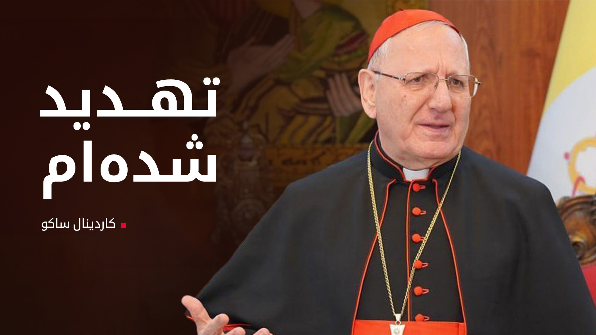 کاردینال ساکو: تهدید شده‌ام، اما تنها نیستم