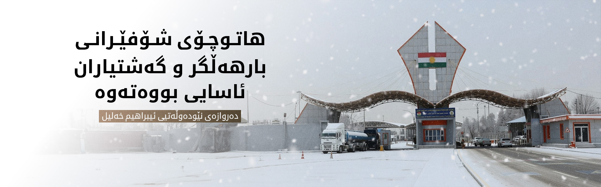 دەروازەی ئیبراهیم خەلیل شۆفێرانی بارهەڵگر و گەشتیاران ئاگادار دەکاتەوە